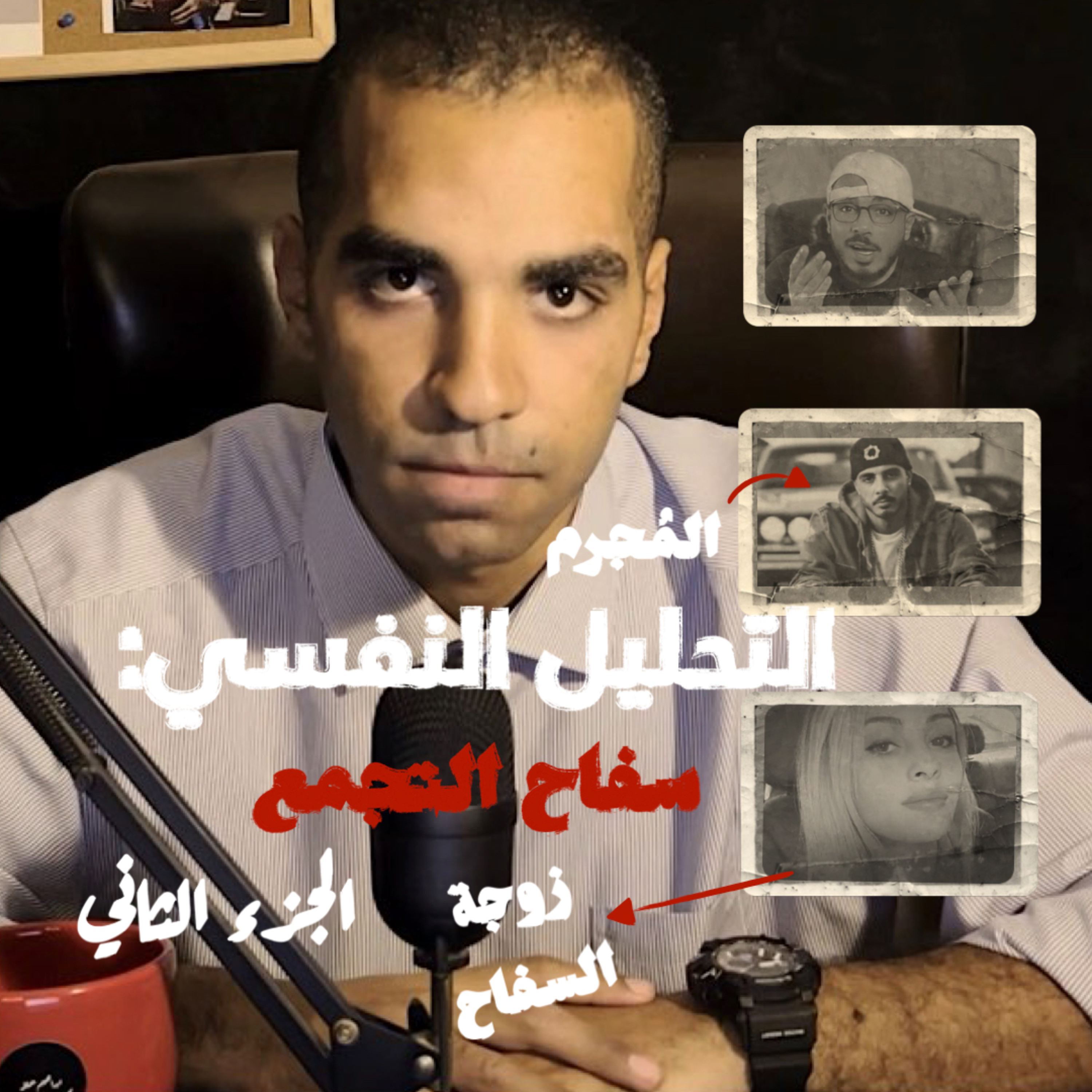 فك شفرة نفسية سفاح التجمع [ الجزء الثاني ]: التمرد، الهروب، والزواج في حياة السفاح episode artwork