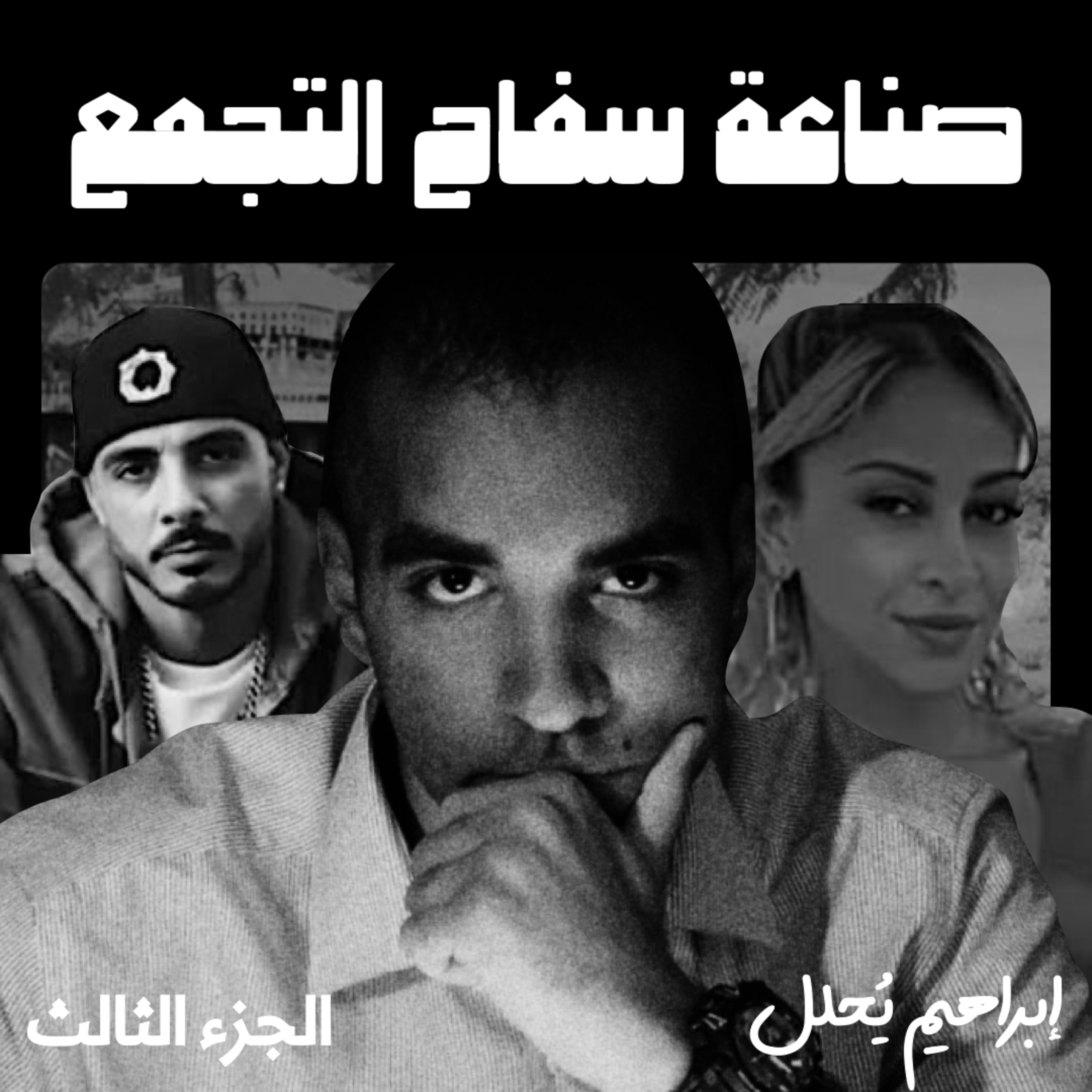 هل كانت ضحية أم شريكة؟ التحليل النفسي يكشف الحقيقة episode artwork