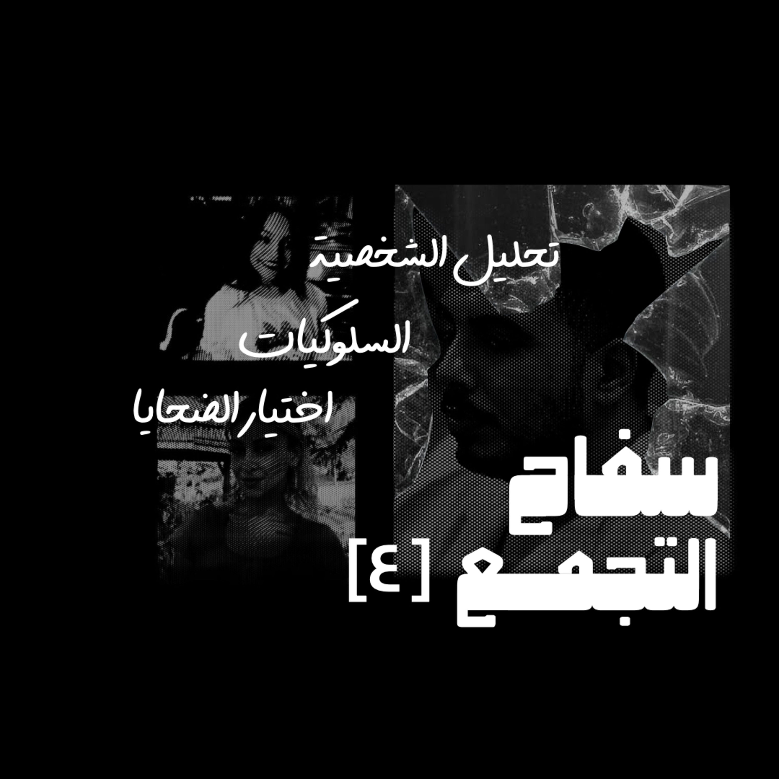 سفاح التجمع: اللعبة انتهت .. الجثة هي الكنز episode artwork