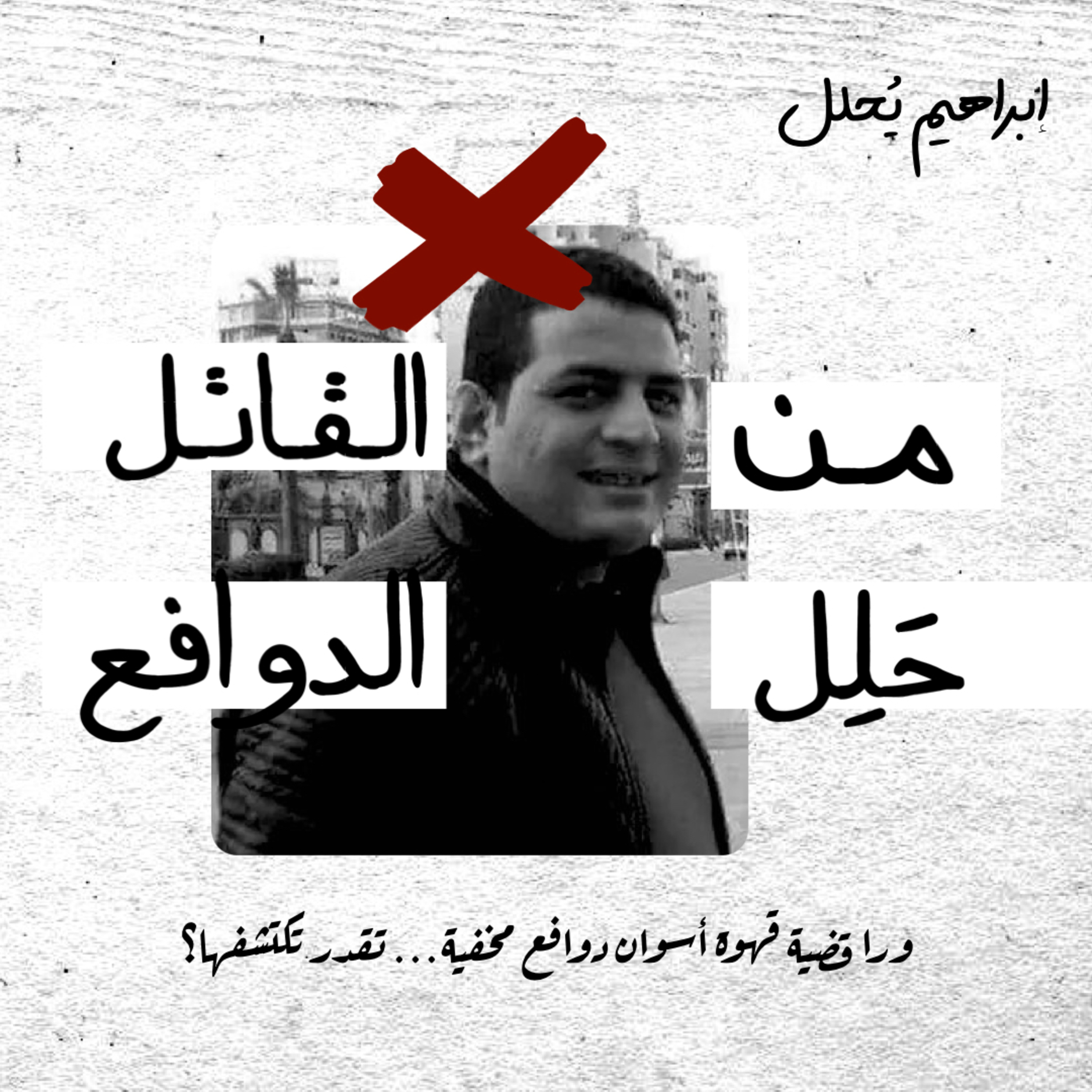 جريمة قتل في أشهر قهوة في مصر الجديدة! هل تقدر تحل لغز الجريمة؟ episode artwork