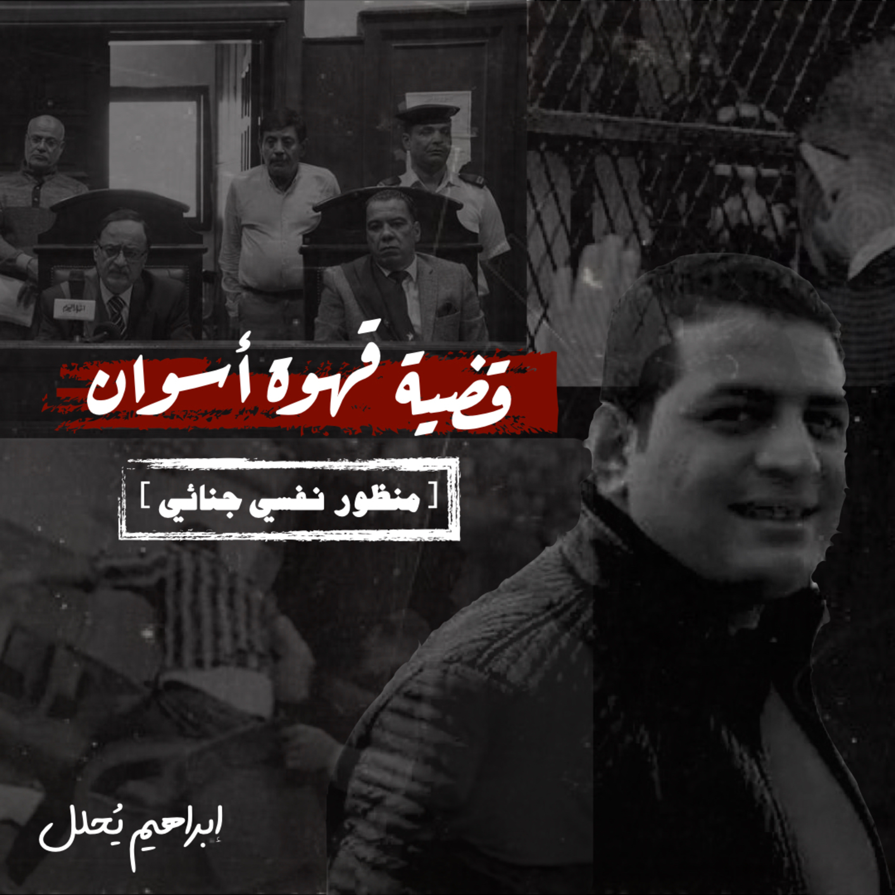 قضية قهوة أسوان: التحليل النفسي للجريمة وأسرارها الغامضة episode artwork