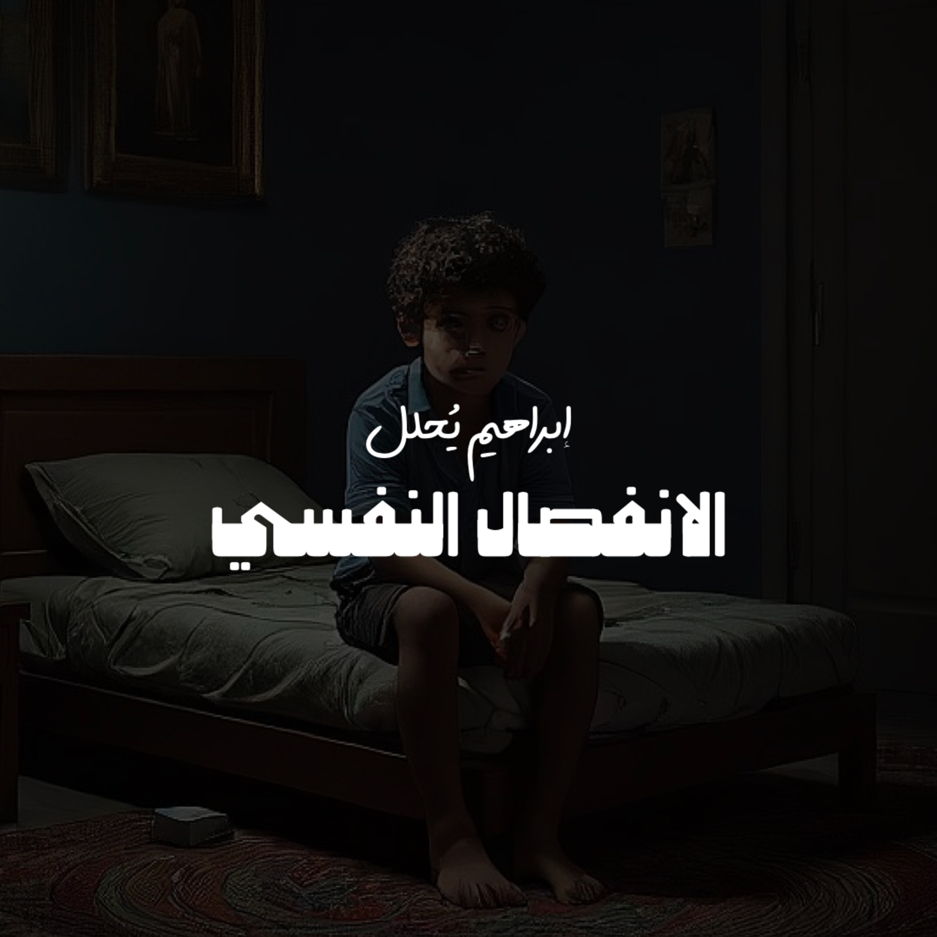 إزاي الصدمات النفسية بتأثر على عقلك وتخليك تحس بالانفصال عن نفسك؟ episode artwork