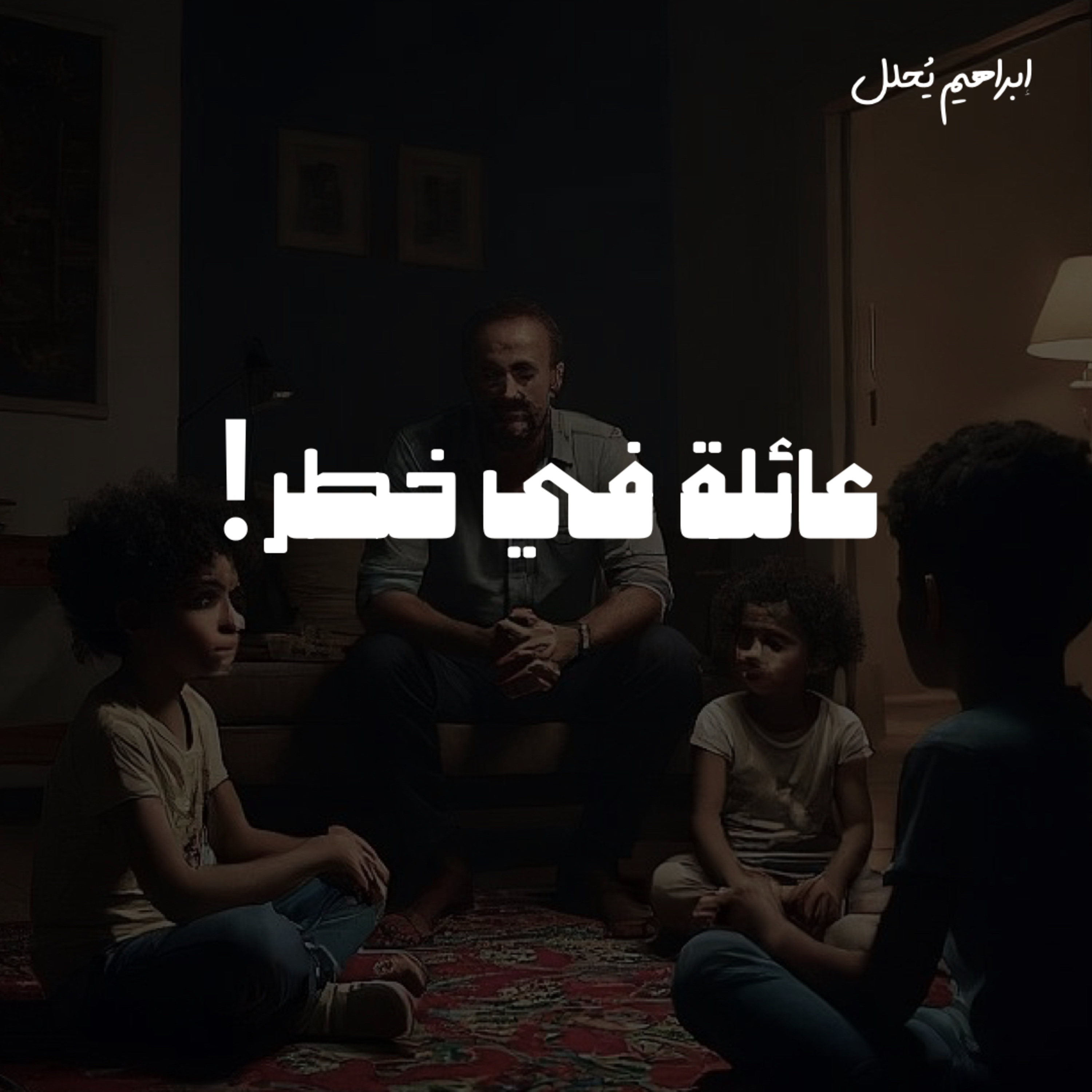 مدمر العائلات المتخفي: الشخص الذي وثقوا به دمر حياتهم! 💔🔍 | القصة الكاملة episode artwork