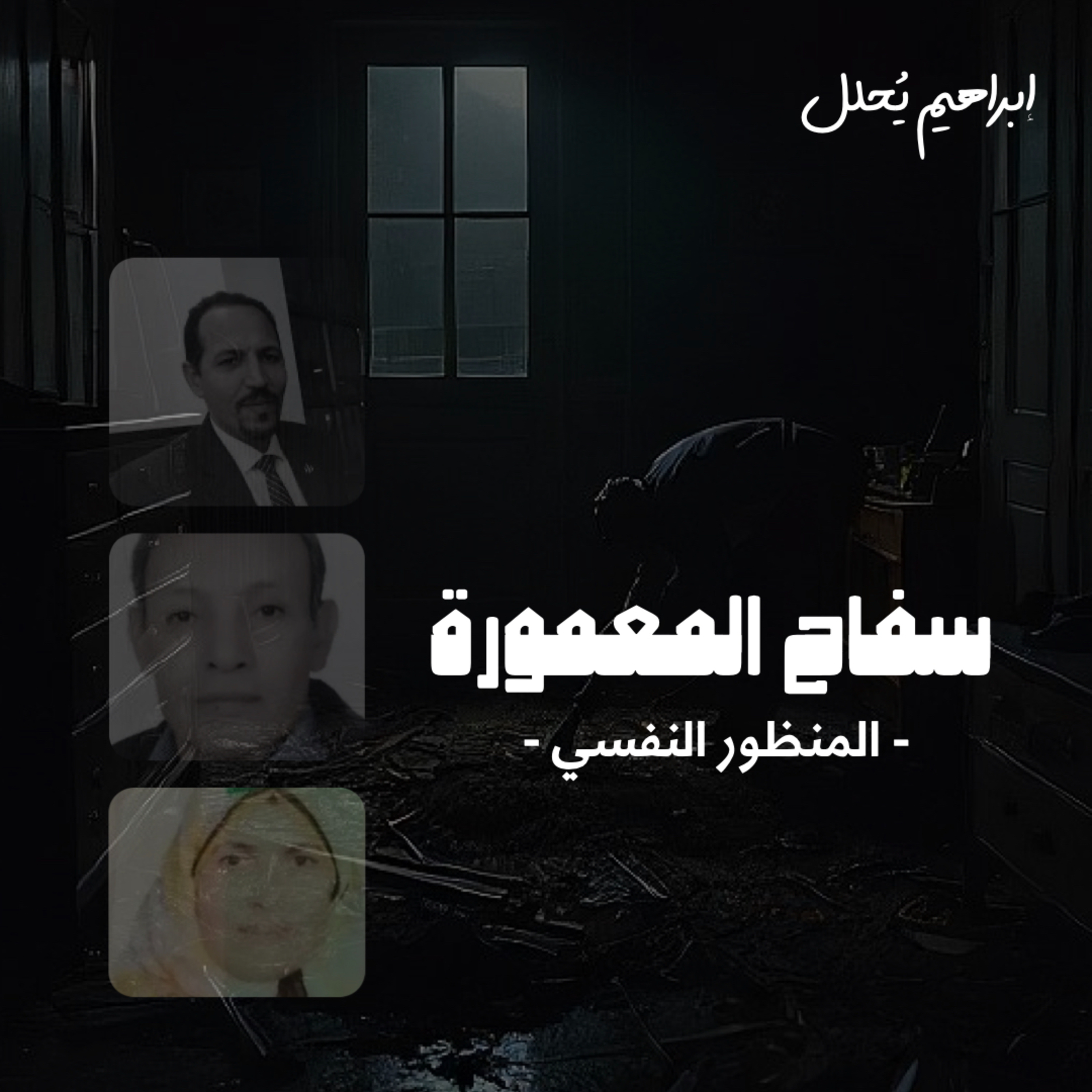 رحلة جوة دماغ سفاح المعمورة .. ازاي بيفكر؟  episode artwork