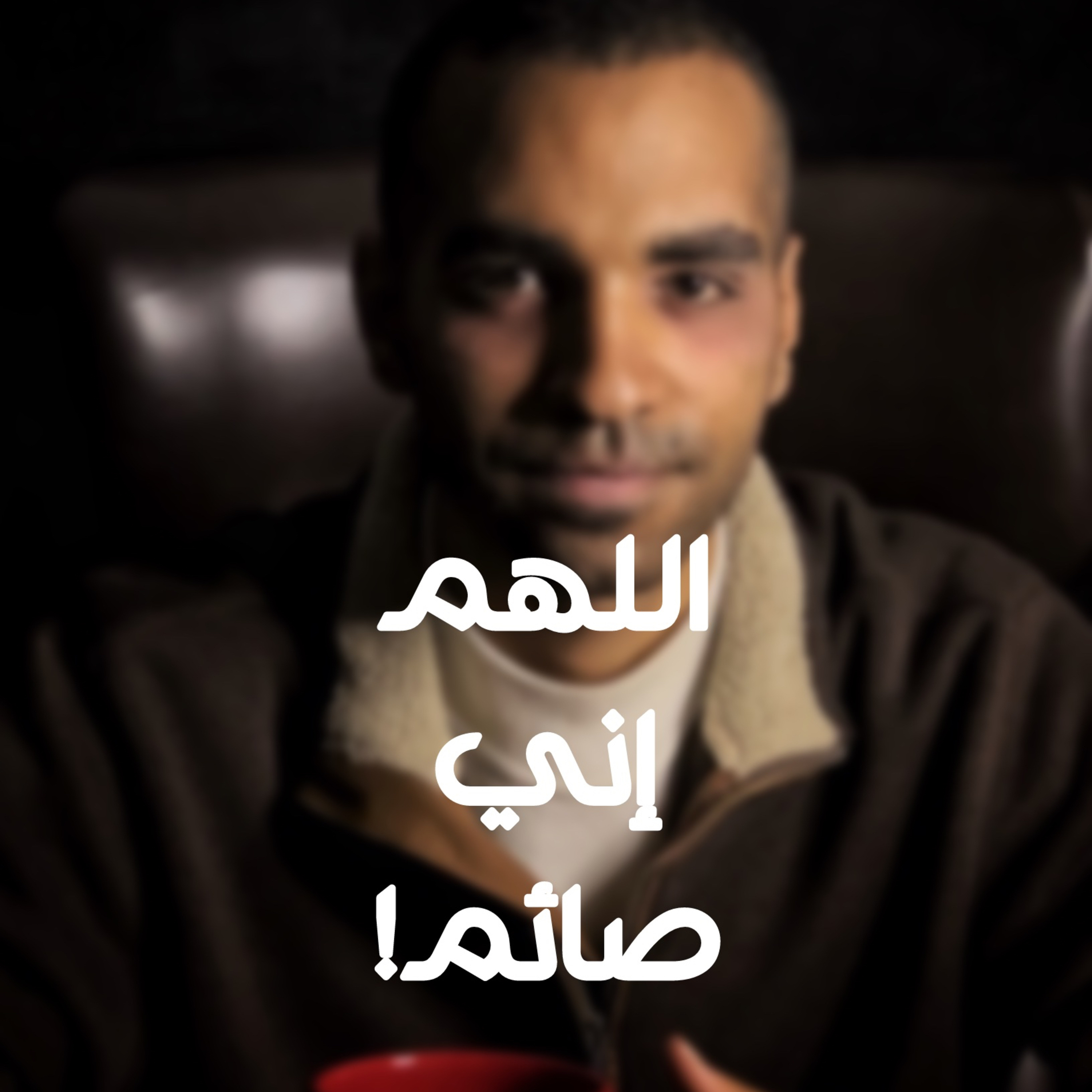 اللهم إني صائم! episode artwork