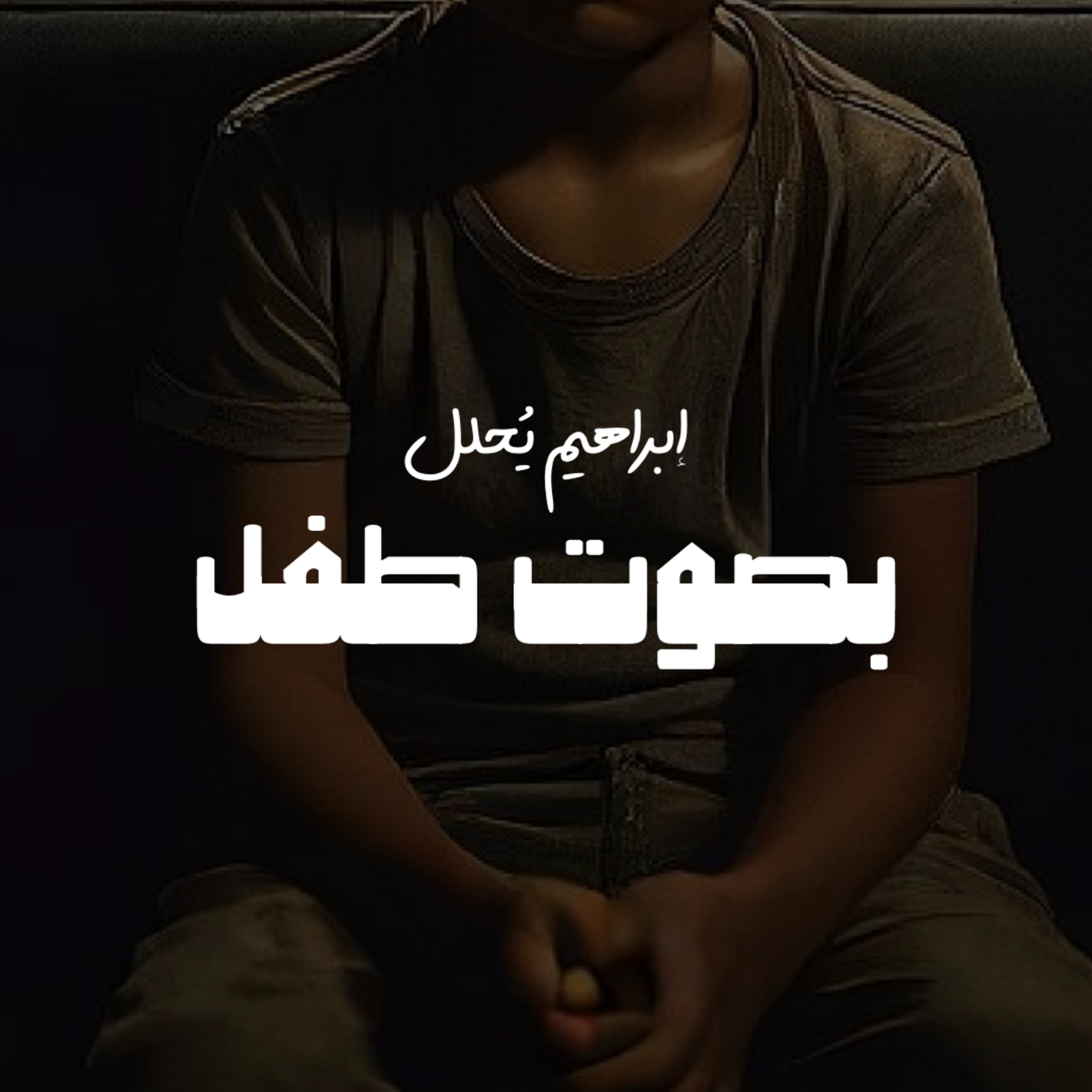 بصوت طفل episode artwork