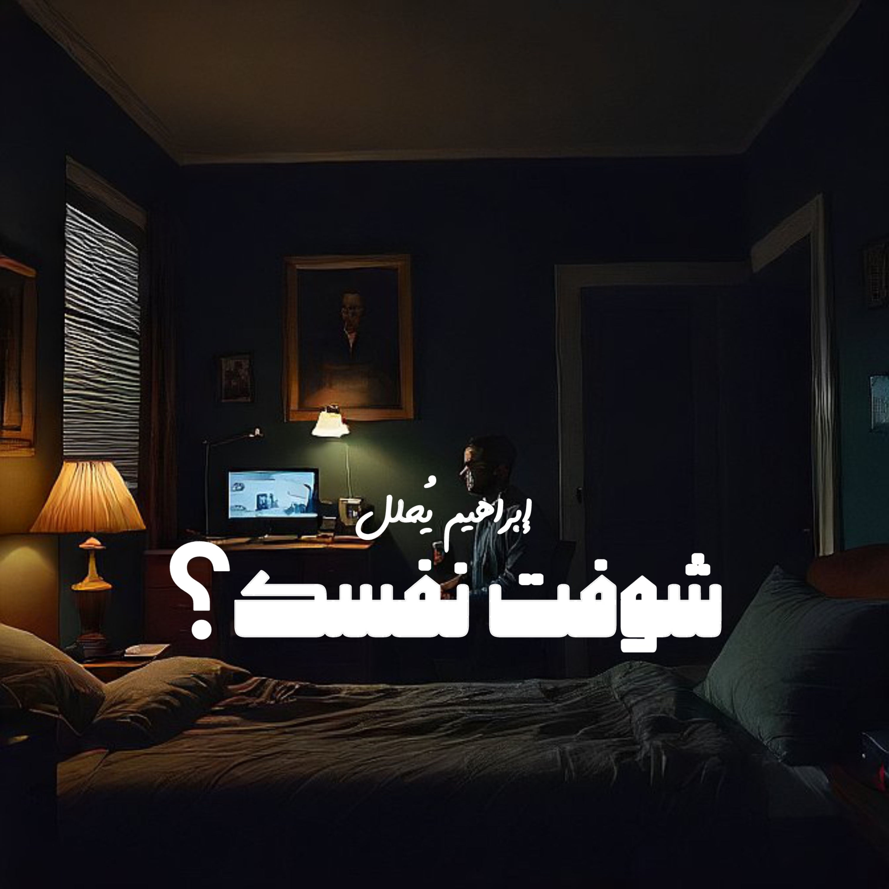 شوفت نفسك؟ episode artwork