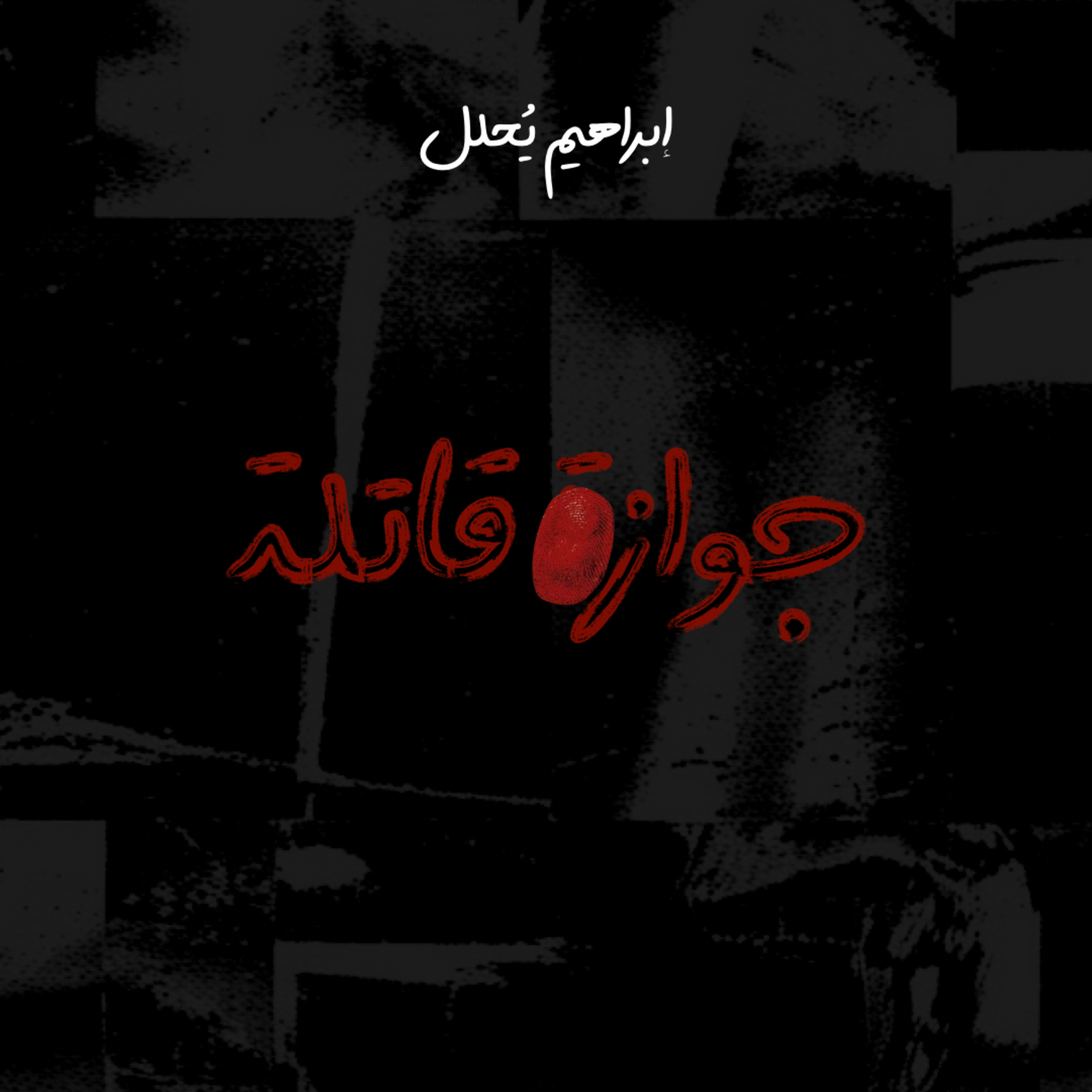 جوازة قاتلة episode artwork