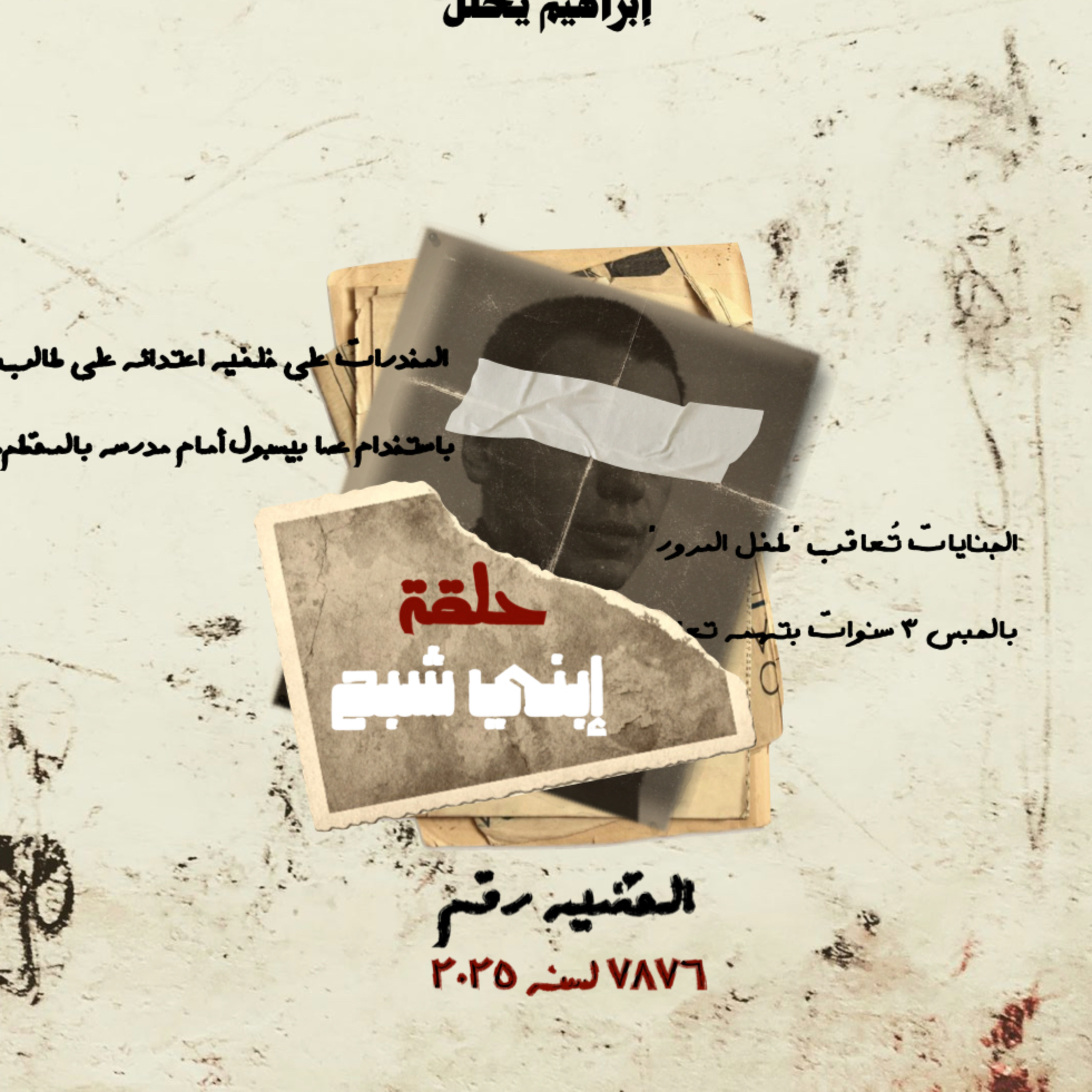 إبني شبح episode artwork