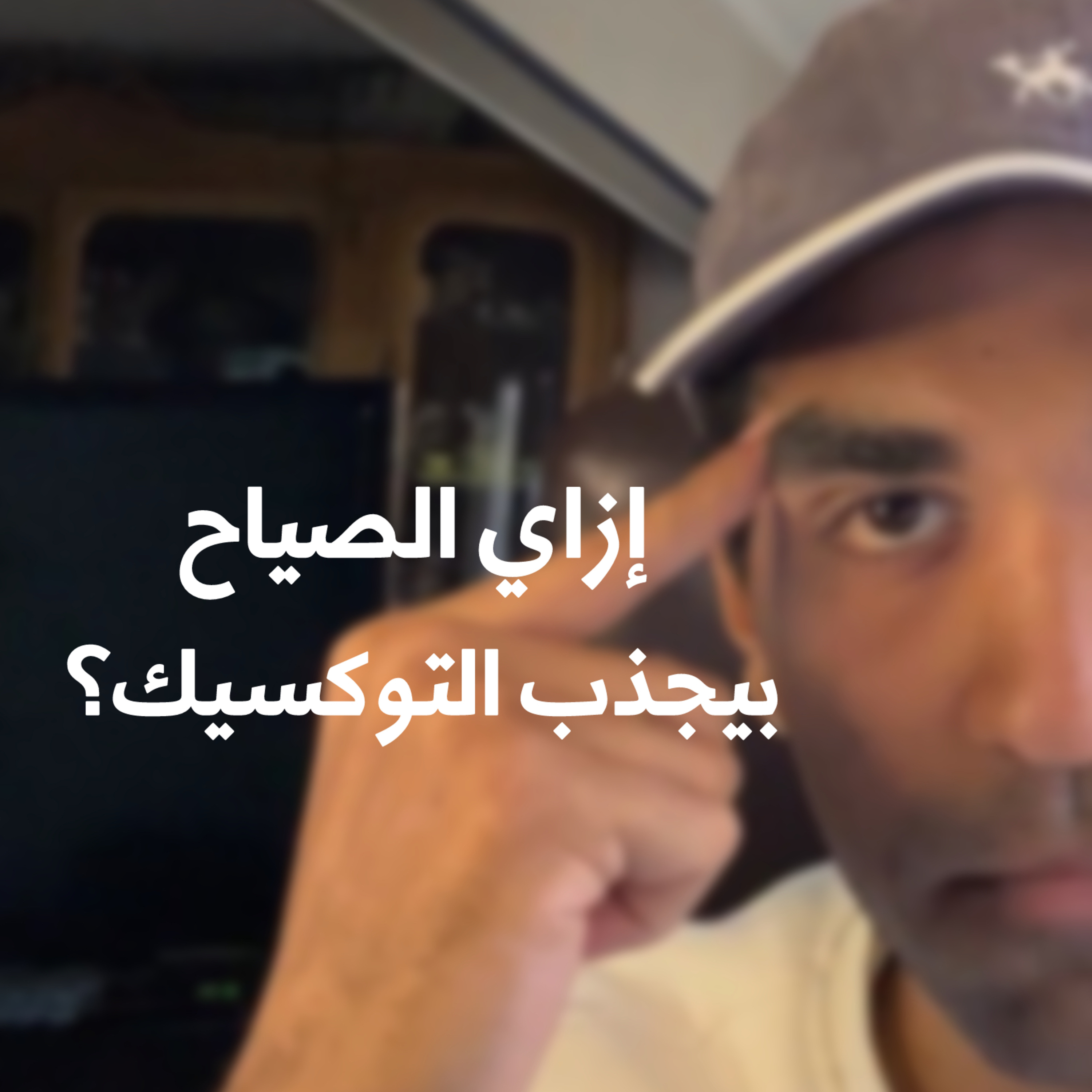 كيف يستغل المتلاعبون احتياجاتك المعلَنة؟ episode artwork