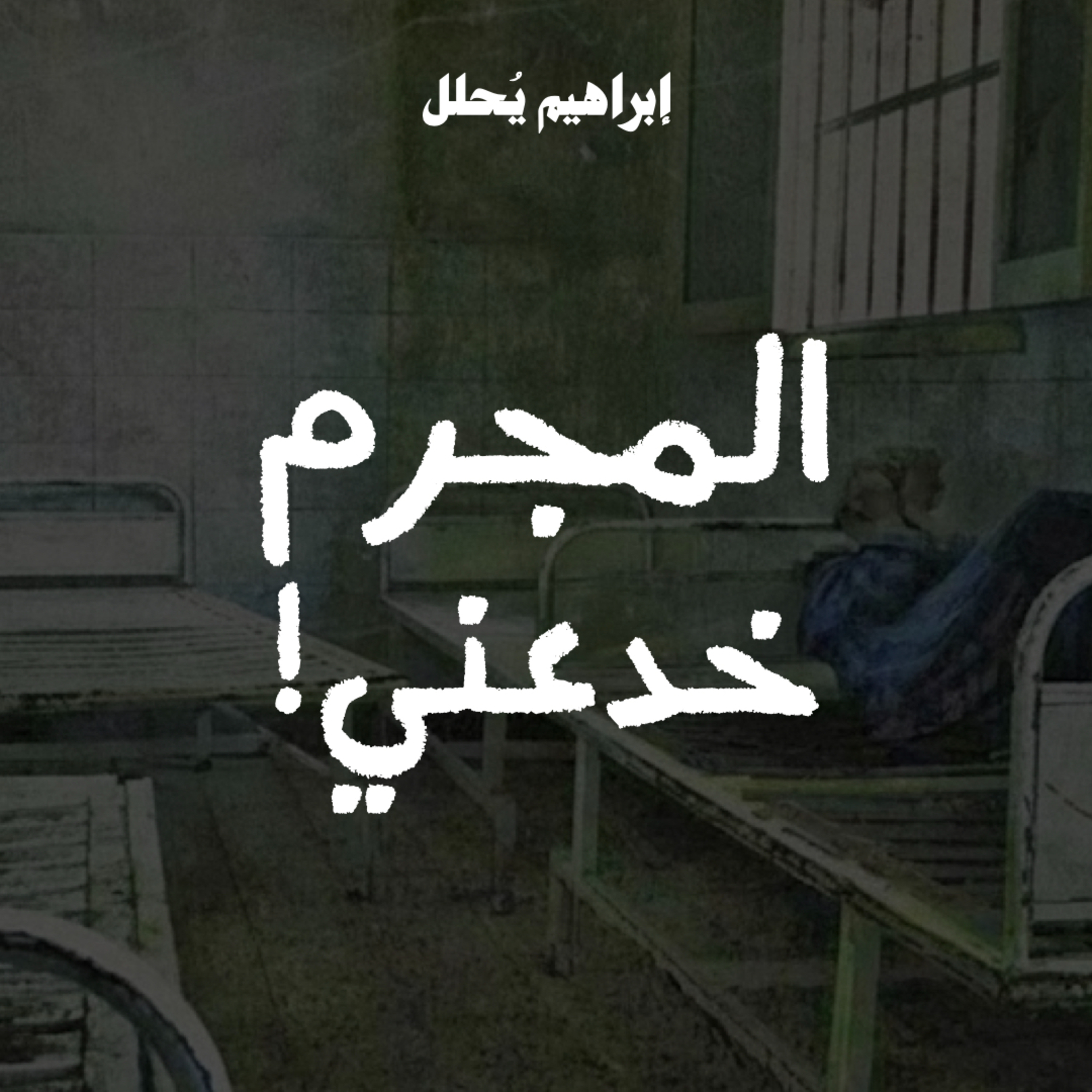 المجرم خدعني episode artwork