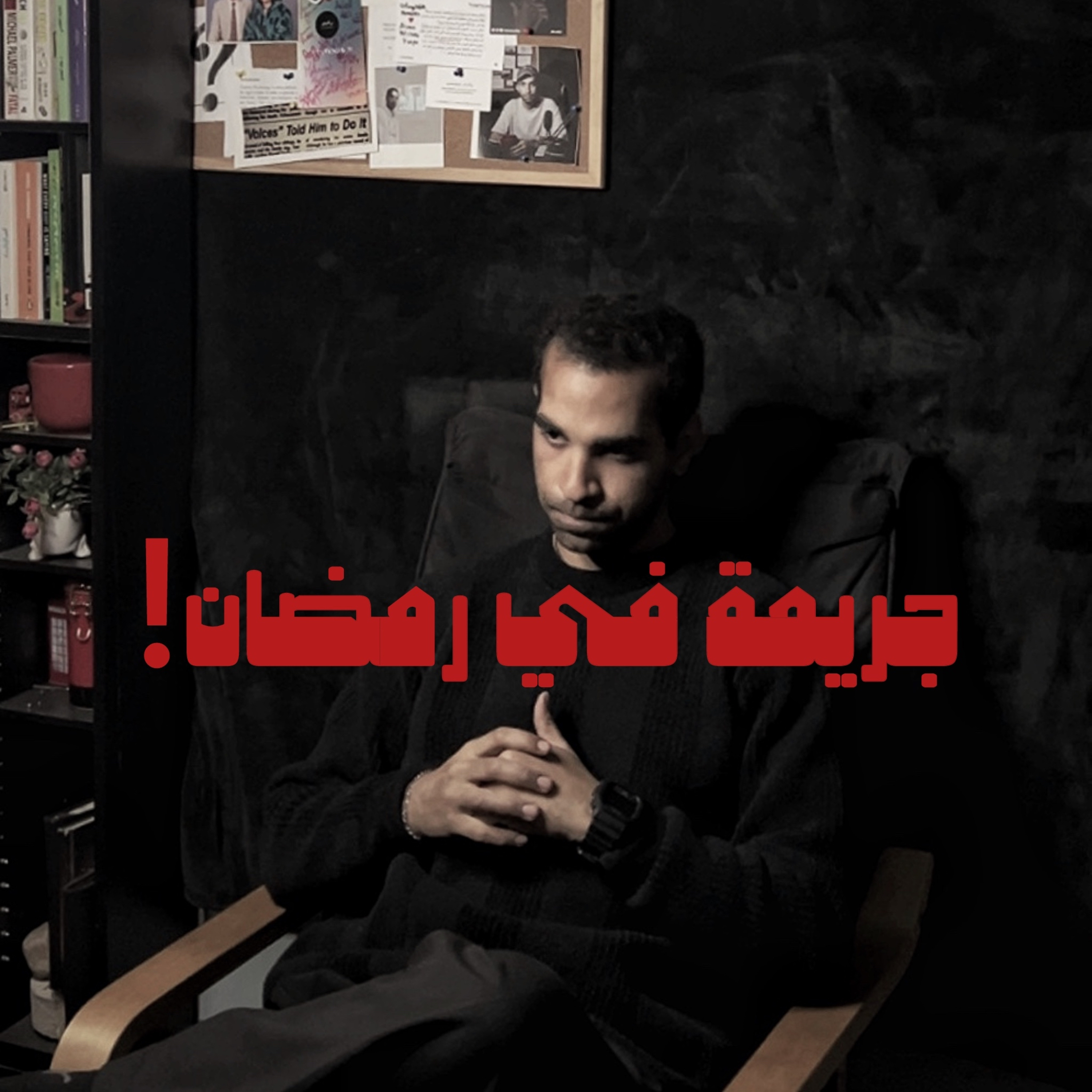 جريمة.. في رمضان! episode artwork