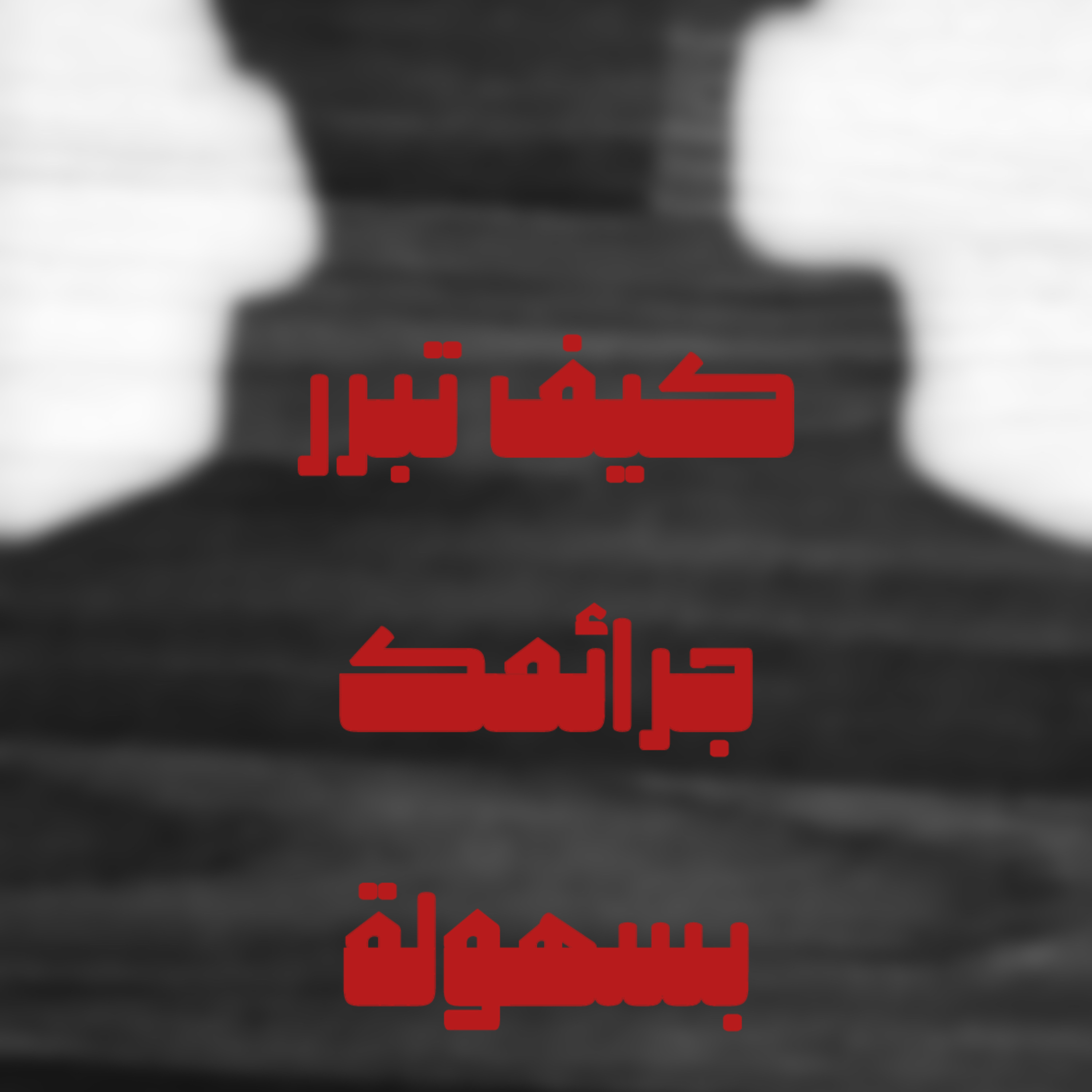 التبرير الكاذب | السلوك الخطير للشخصيات المظلمة episode artwork