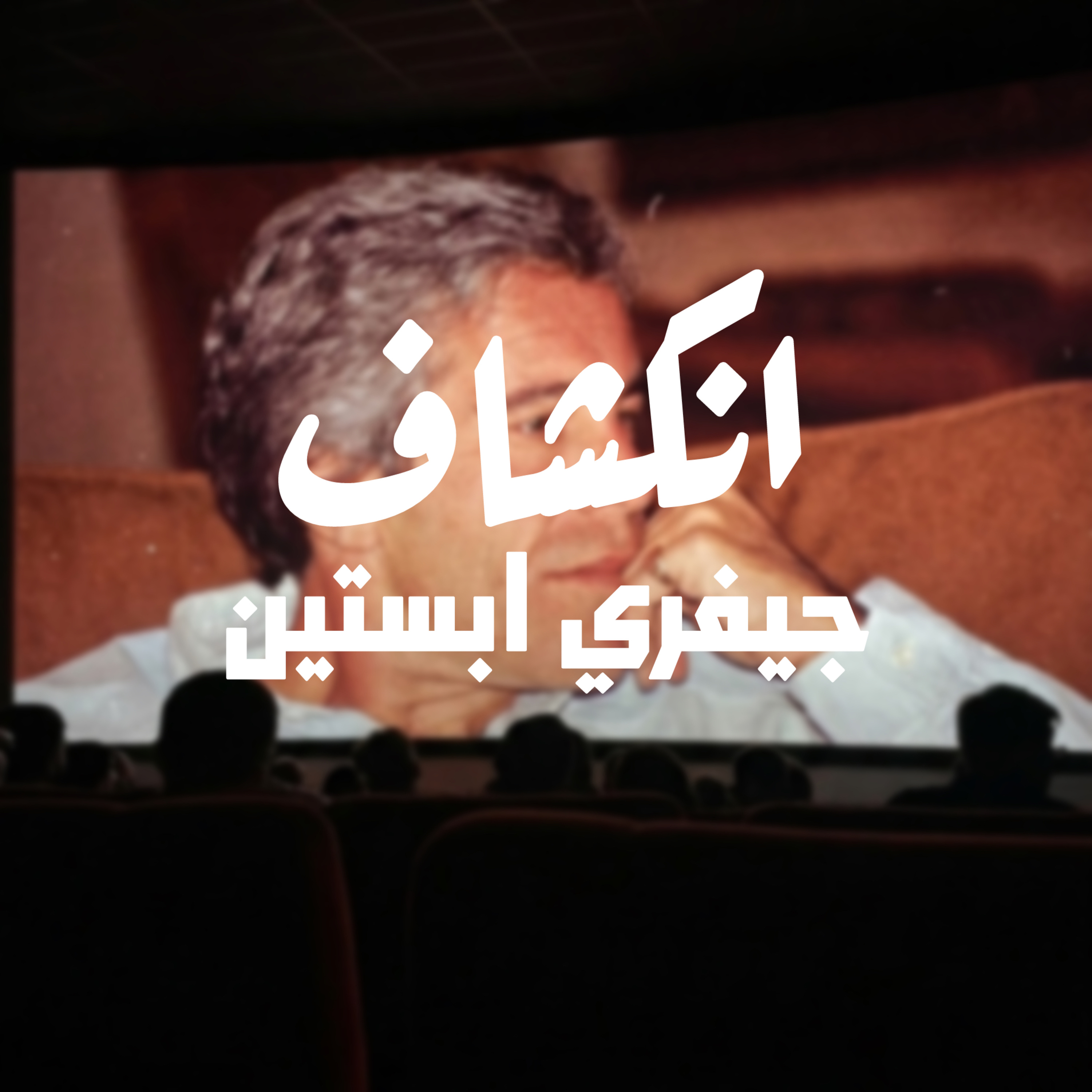 لحظة انكشاف جيفري ابستين episode artwork