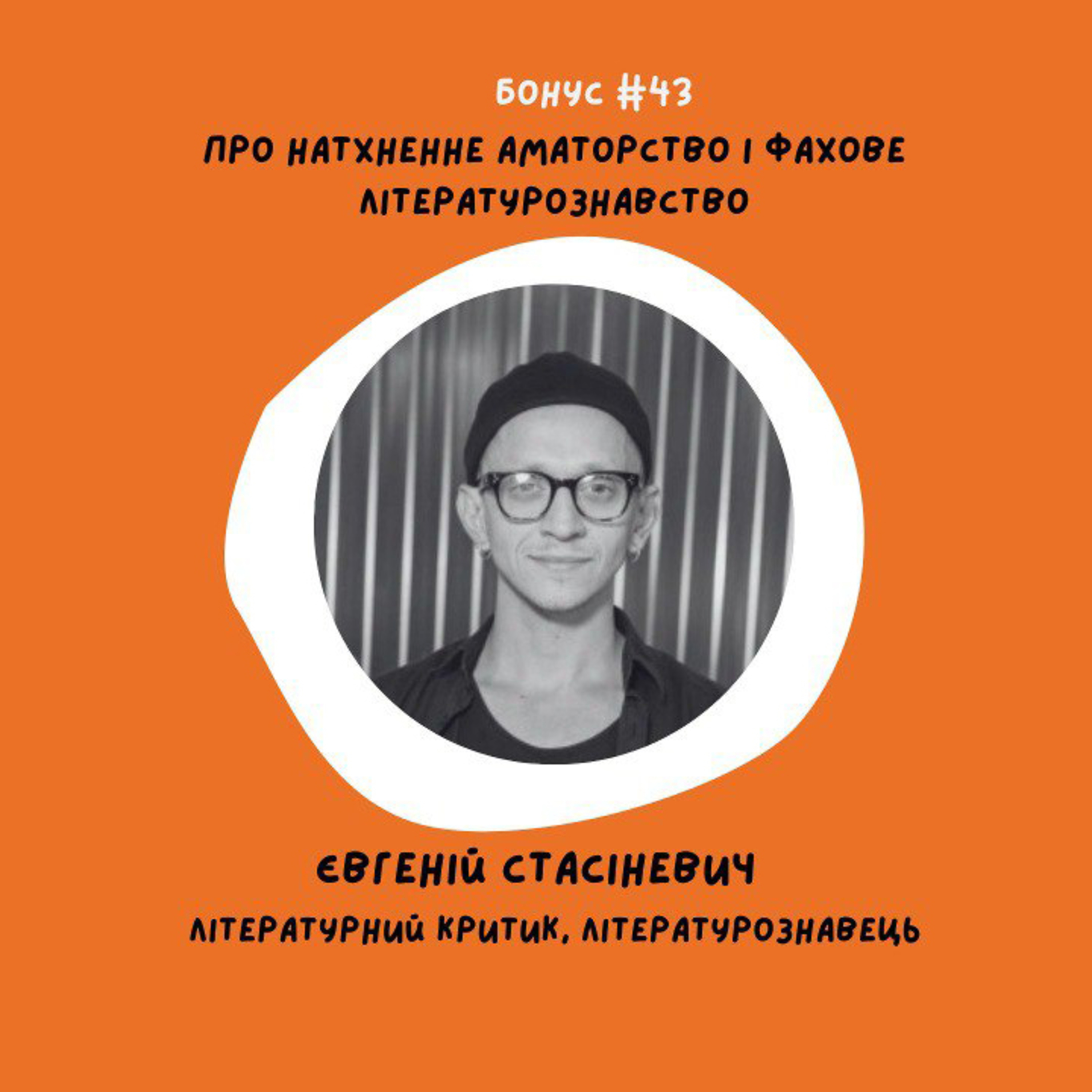 bonus #43 Про натхненне аматорство і фахове літературознавство. Євгеній Стасіневич