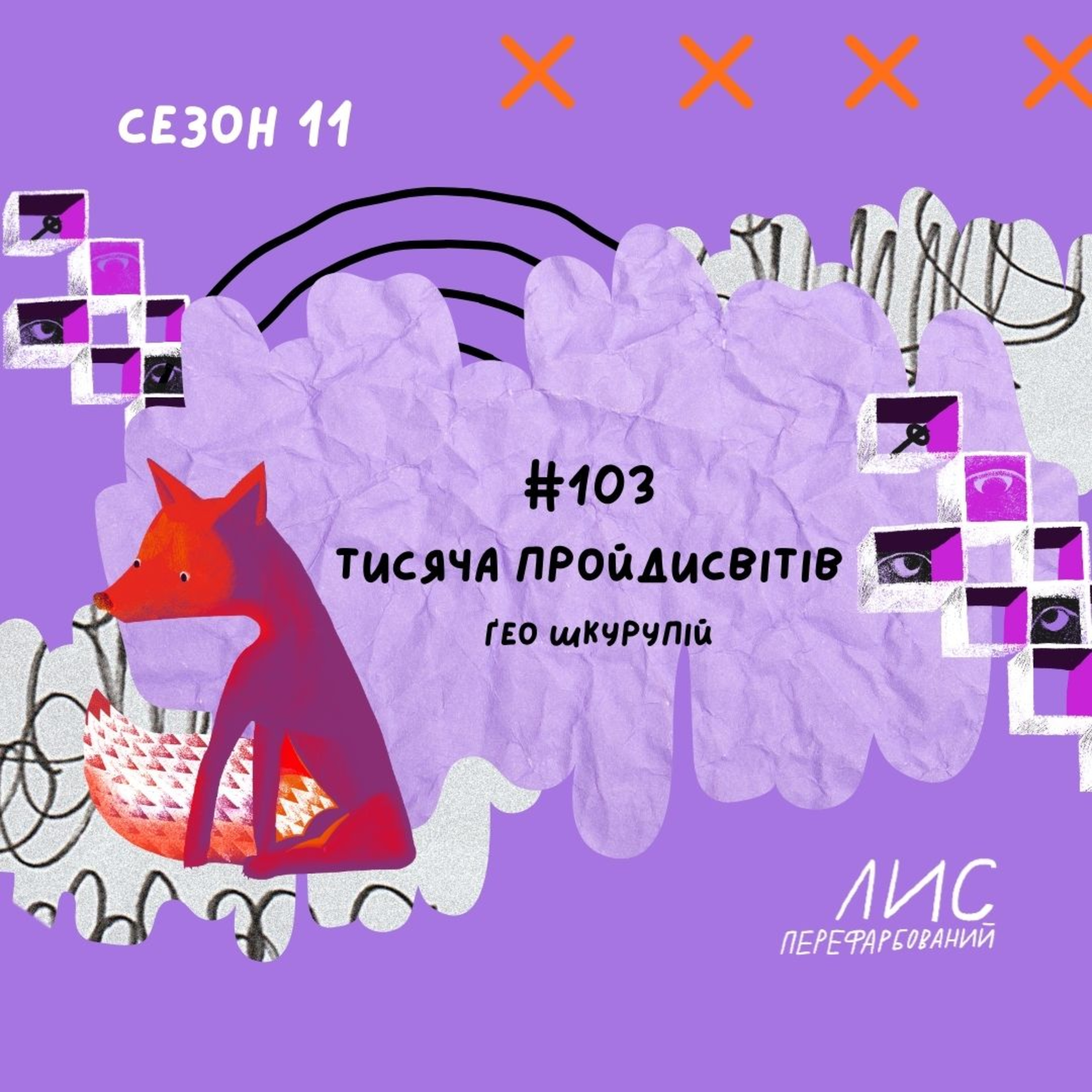 #103 Тисяча пройдисвітів. Ґео Шкурупій