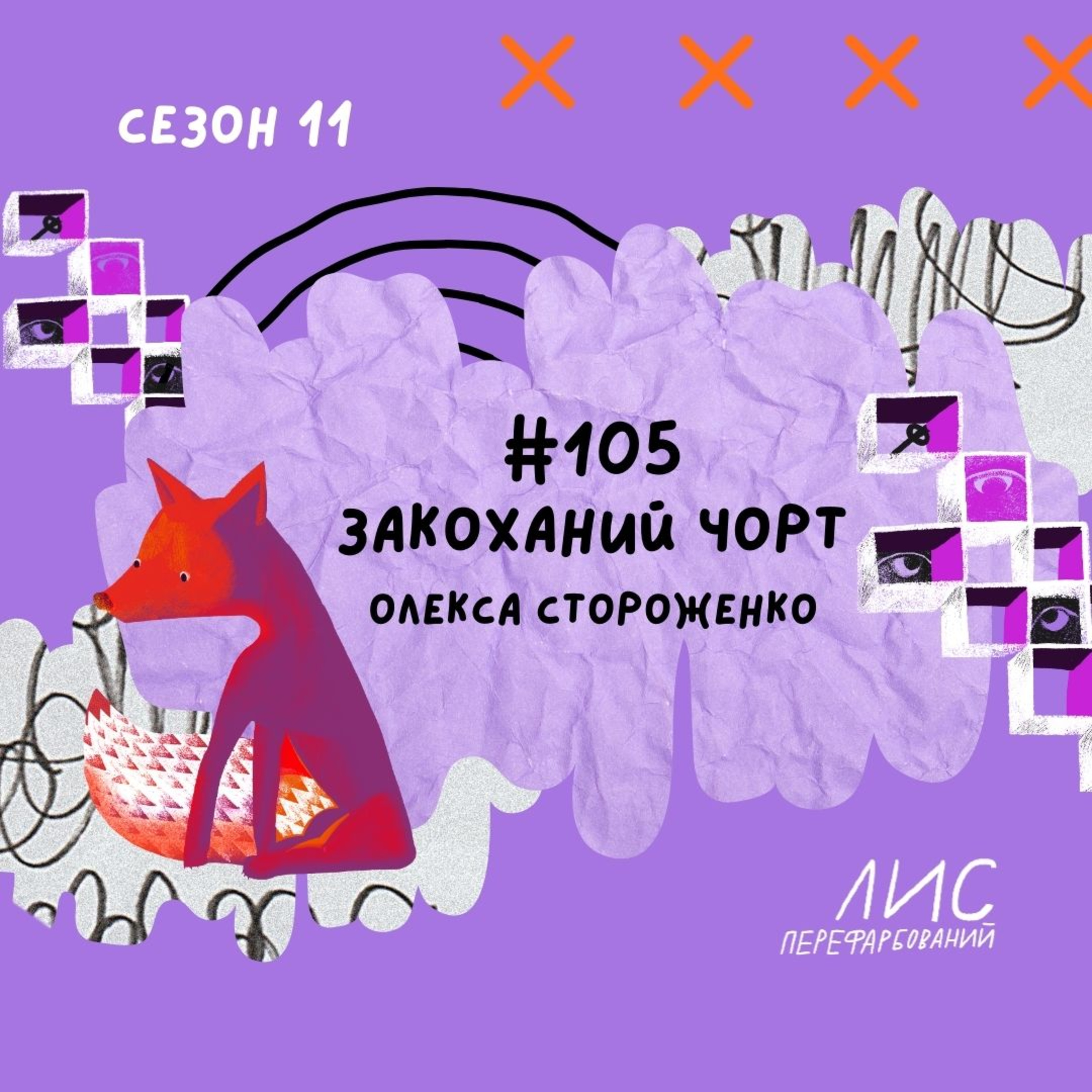 #105 Закоханий чорт. Олекса Стороженко