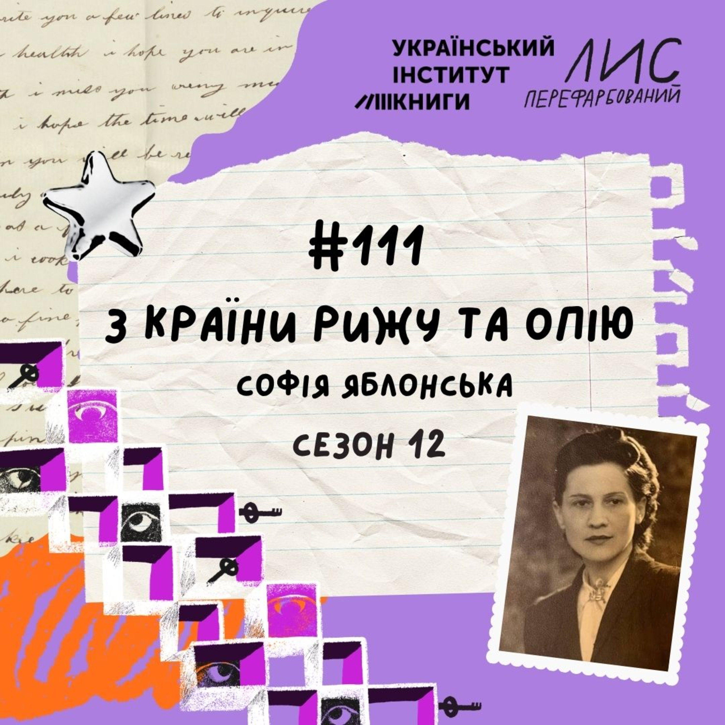 #111 З країни рижу та опію. Софія Яблонська
