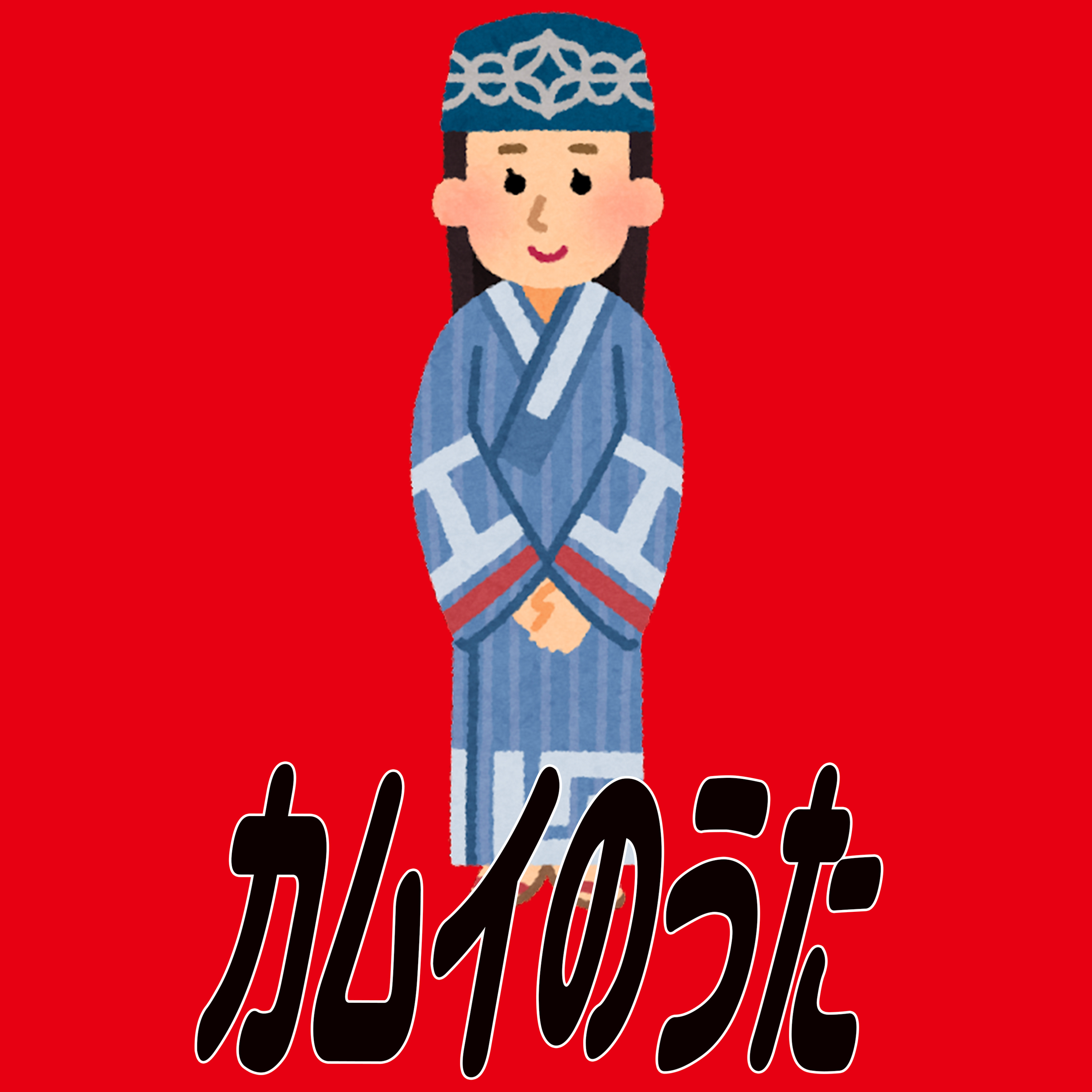 スガラシネマ『カムイのうた』 episode artwork