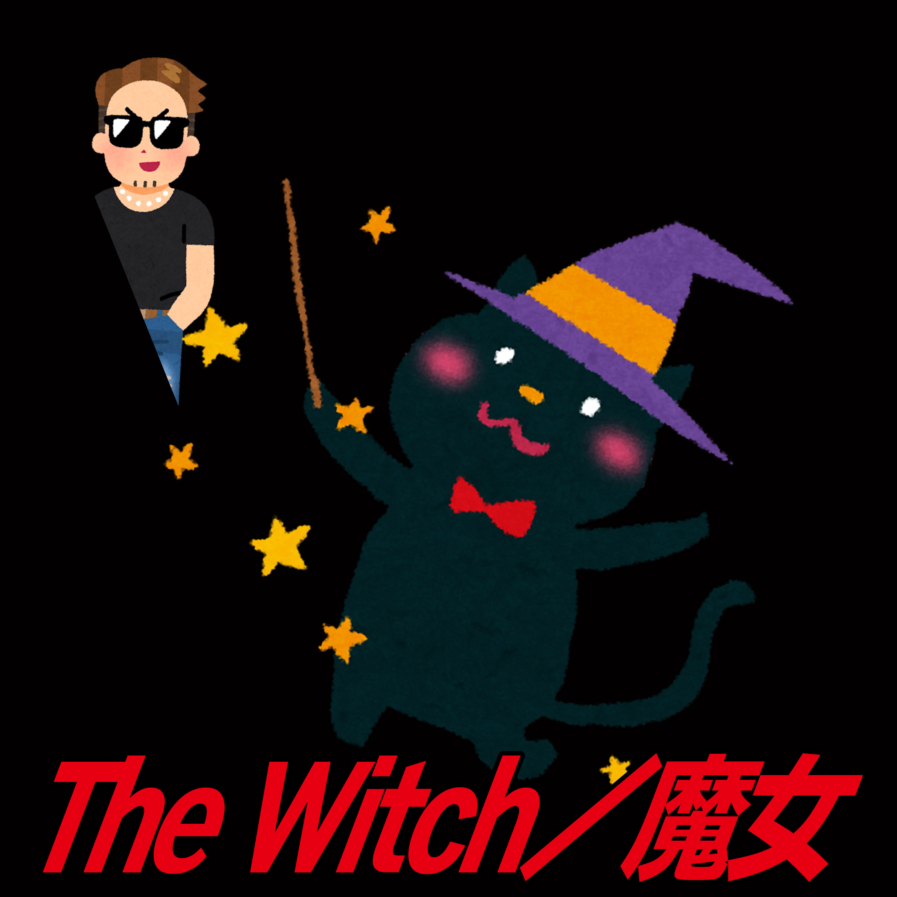 #92『THE WITCH／魔女』 episode artwork