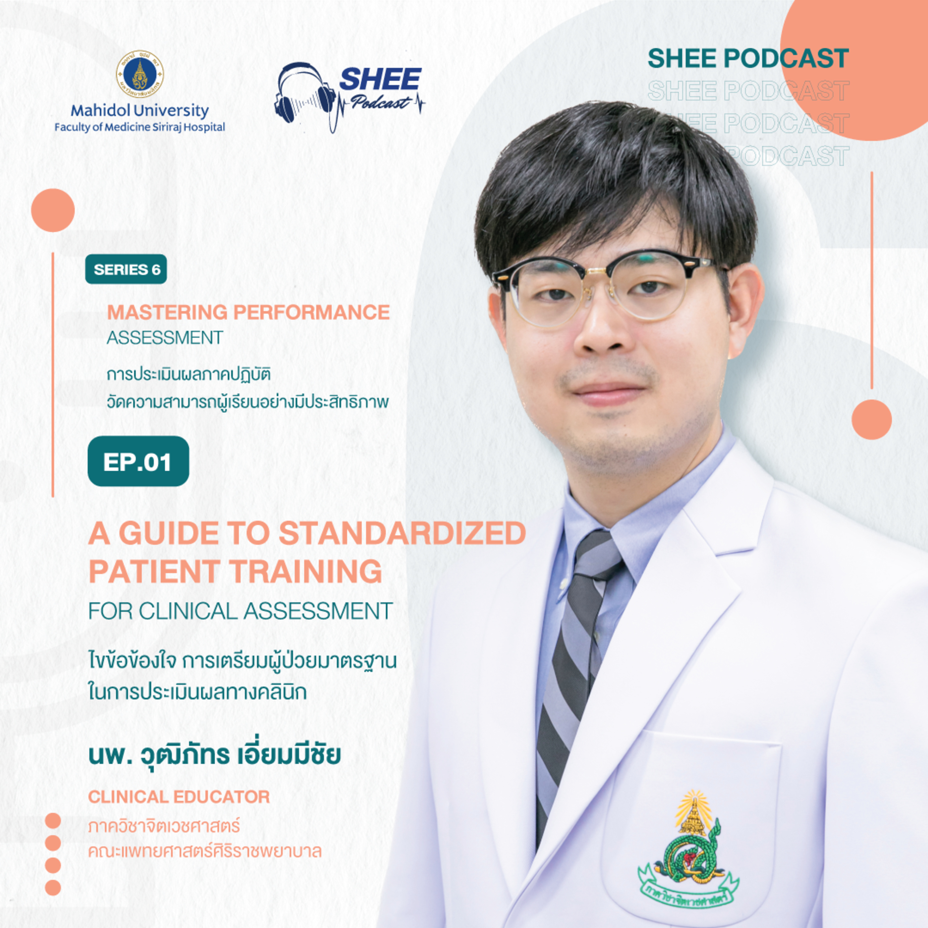 S6 EP.01 : A Guide to standardized patient training for clinical assessment - ข้อข้องใจ การเตรียมผู้ป่วยมาตราฐานในการประเมินผลทางคลินิก episode artwork