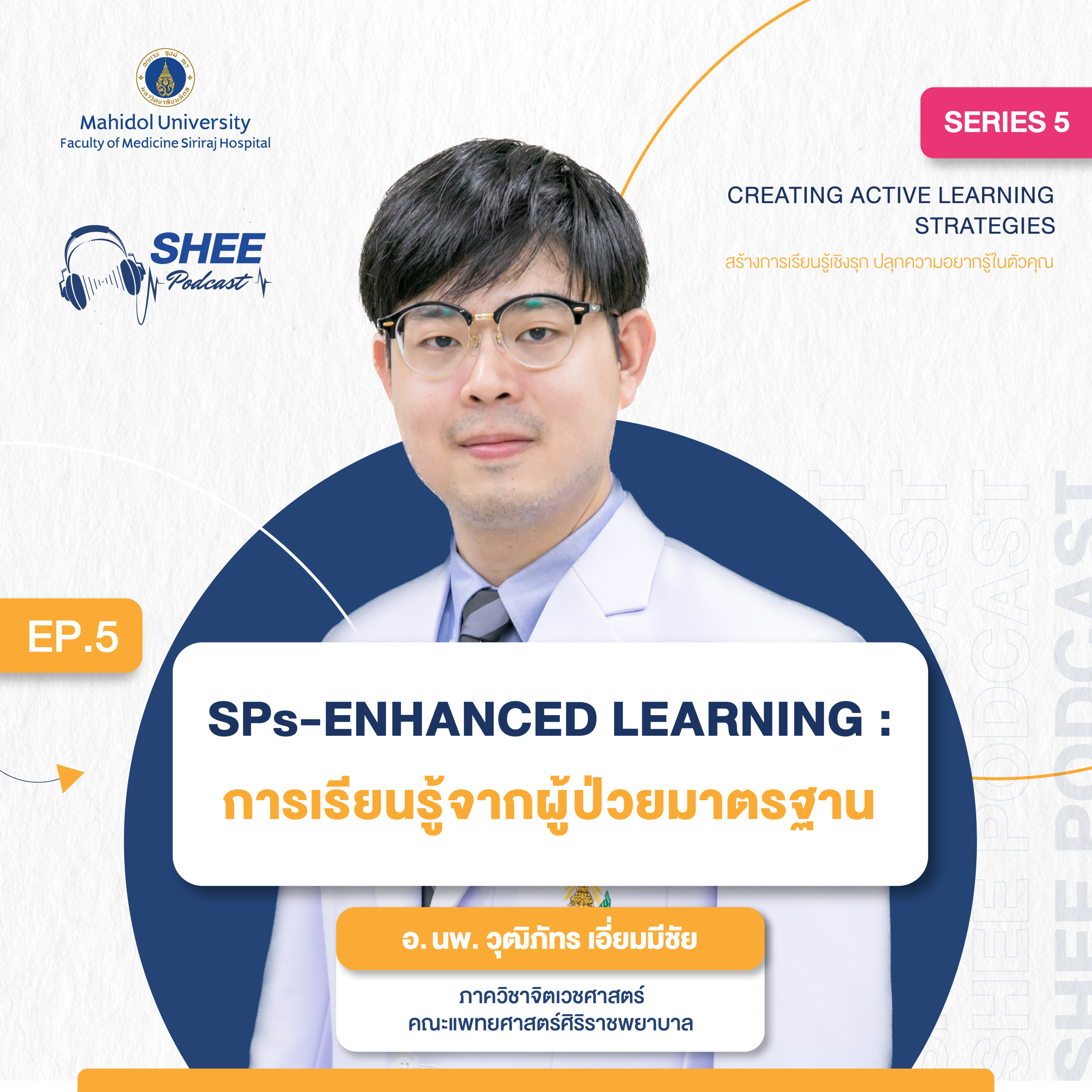 S5 EP05 : SPs-enhanced learning การเรียนรู้จากผู้ป่วยมาตรฐาน episode artwork