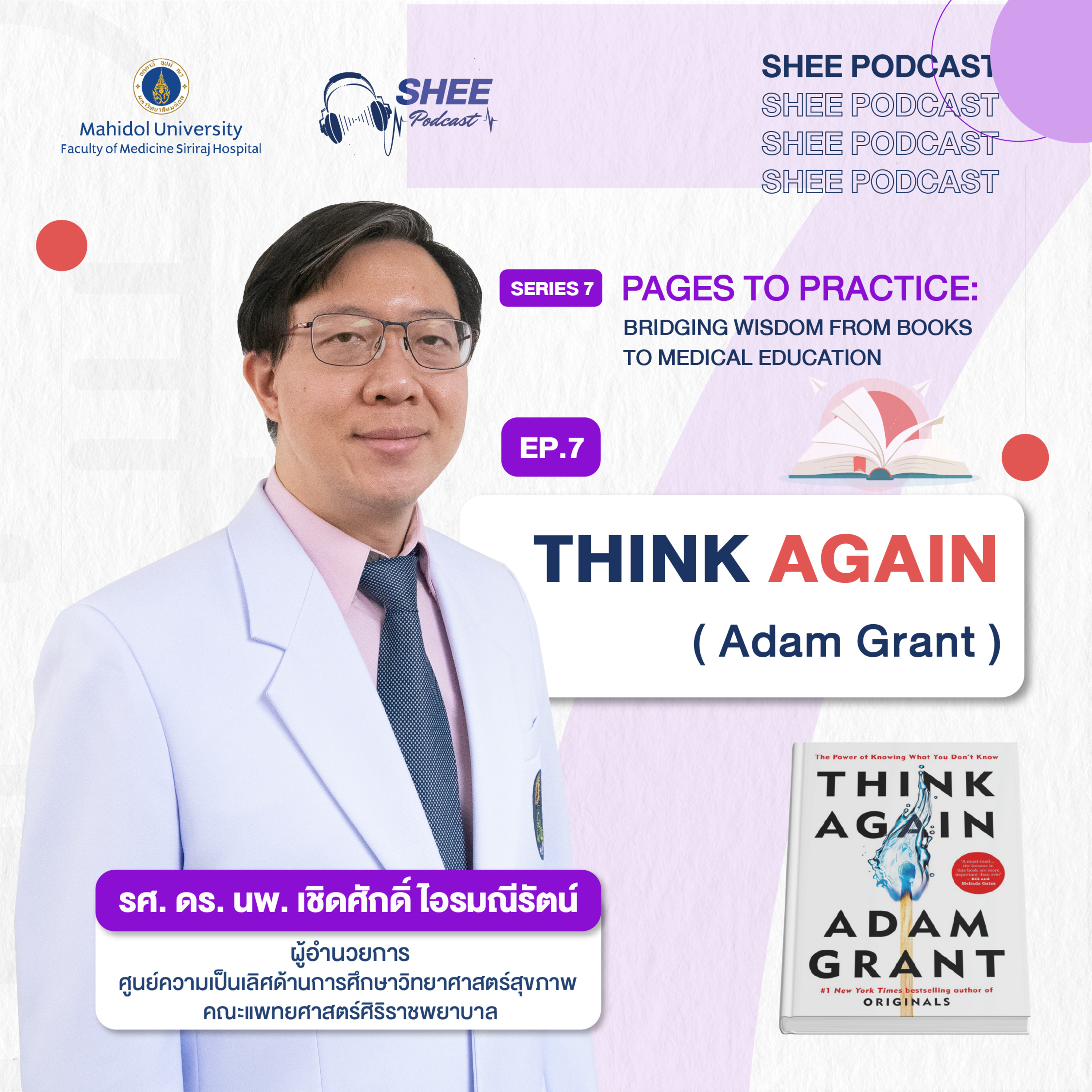 S7 EP07 : Think Again “คิดใหม่ เปลี่ยนวิธีคิด พิชิตความสำเร็จ” episode artwork