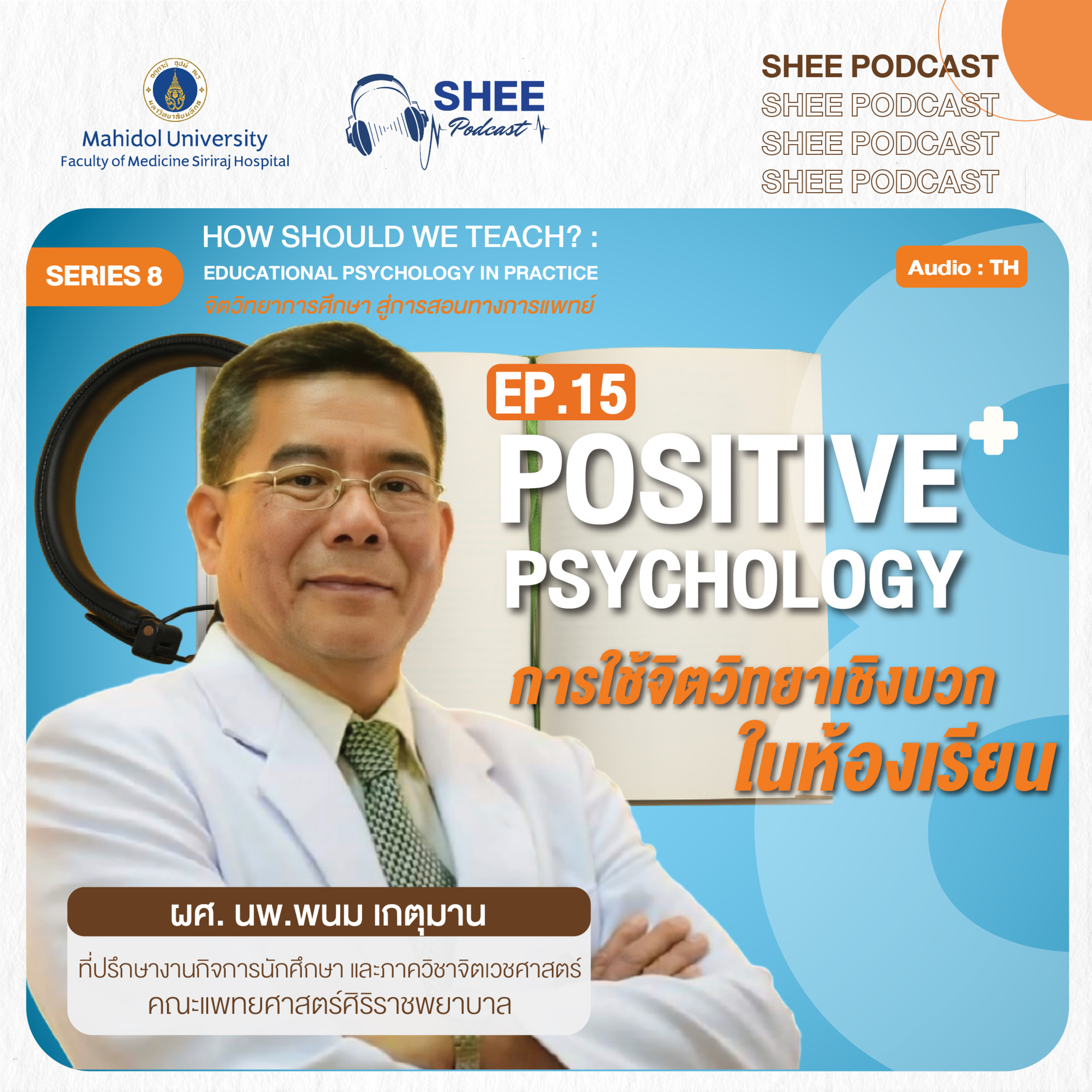 S8 EP15 : Positive Psychology การใช้จิตวิทยาเชิงบวกในห้องเรียน