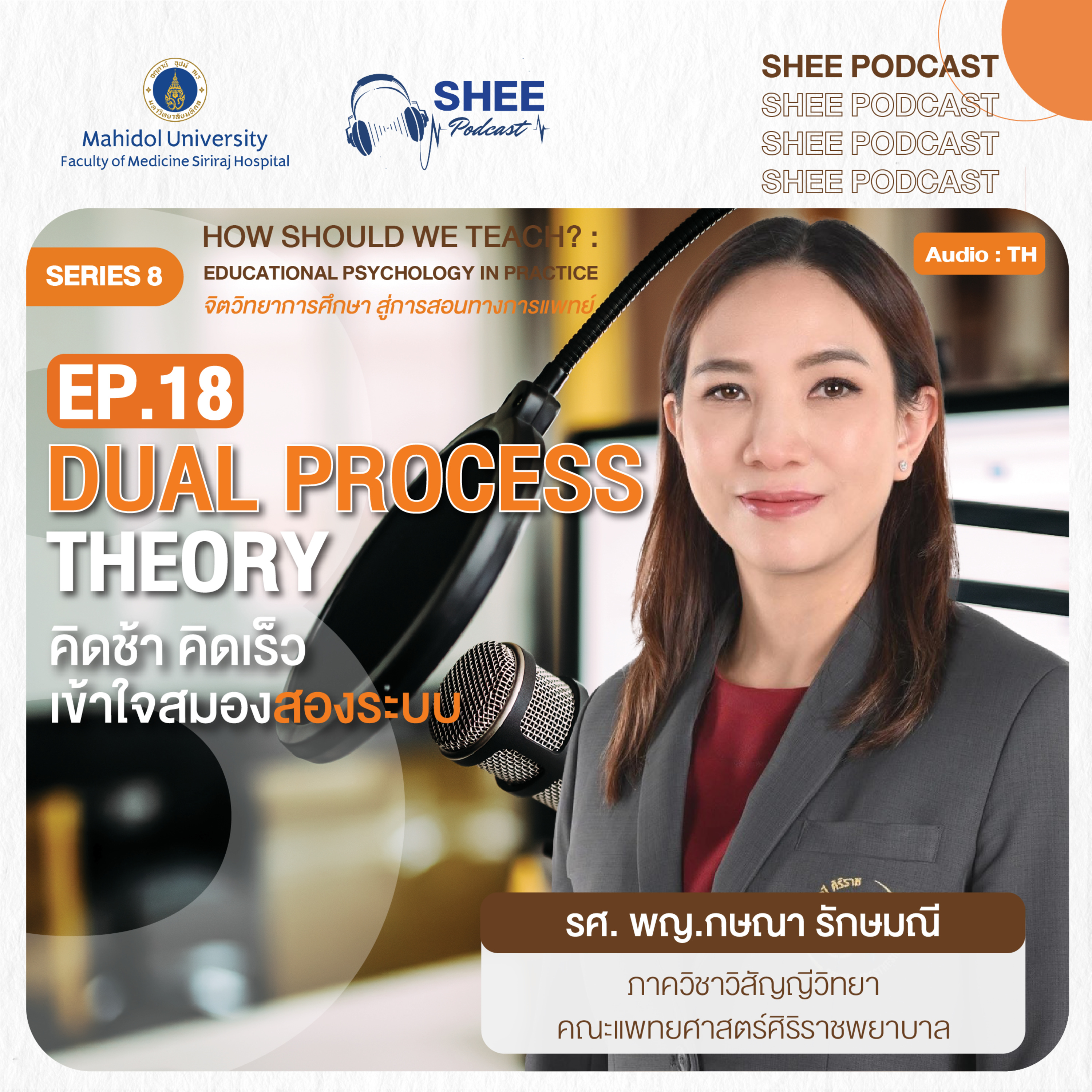 S8 EP18 : DUAL PROCESS THEORY คิดช้า คิดเร็ว เข้าใจสมองสองระบบ episode artwork