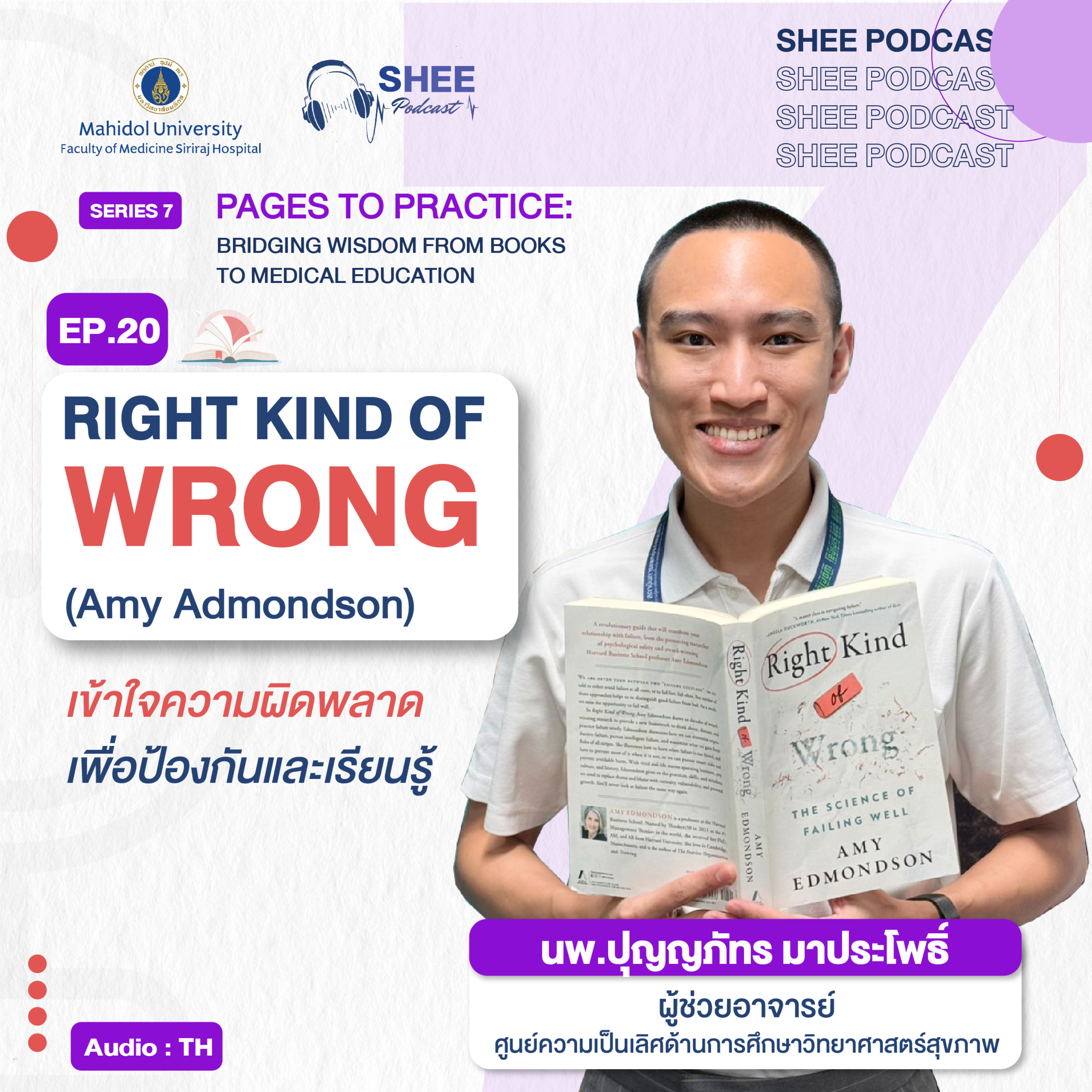 S7 EP20 : Right Kind of Wrong (Amy Admondson) "เข้าใจความผิดพลาด เพื่อป้องกันและเรียนรู้" episode artwork
