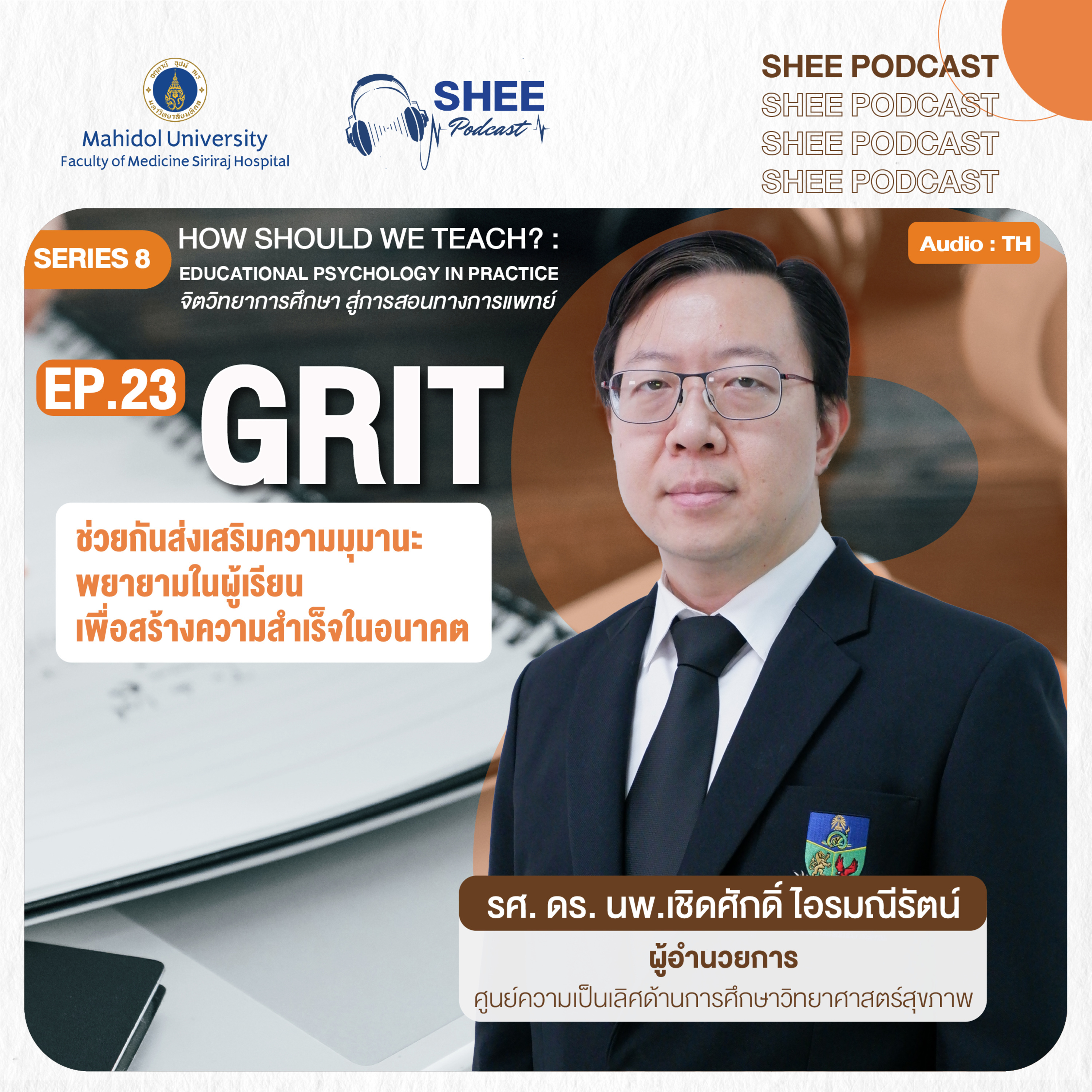 S8 EP23 : GRIT ช่วยกันส่งเสริมความมุมานะพยายามของผู้เรียนเพื่อสร้างความสำเร็จในอนาคต episode artwork