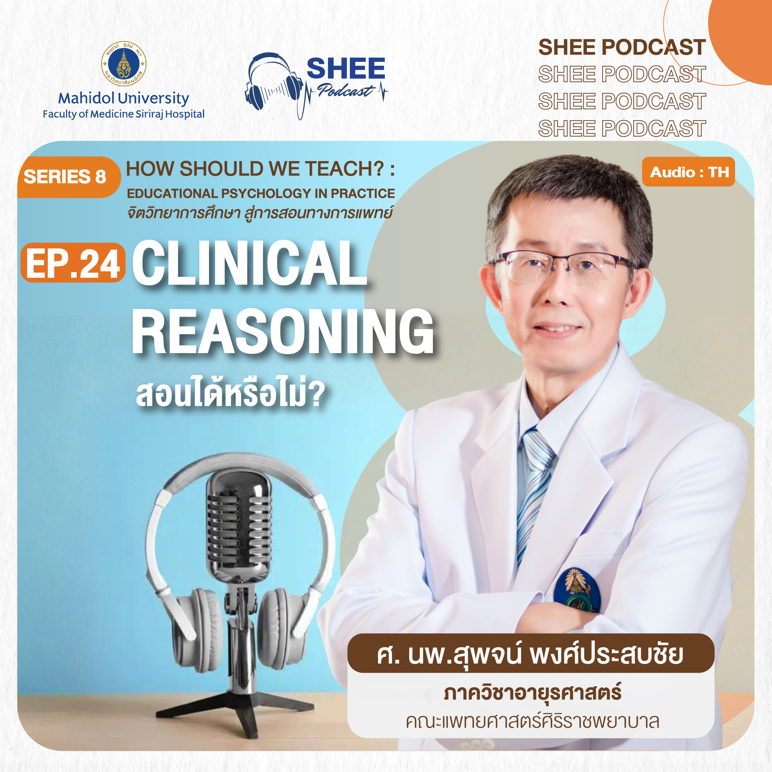 S8 EP24 : Clinical Reasoning สอนได้หรือไม่ episode artwork