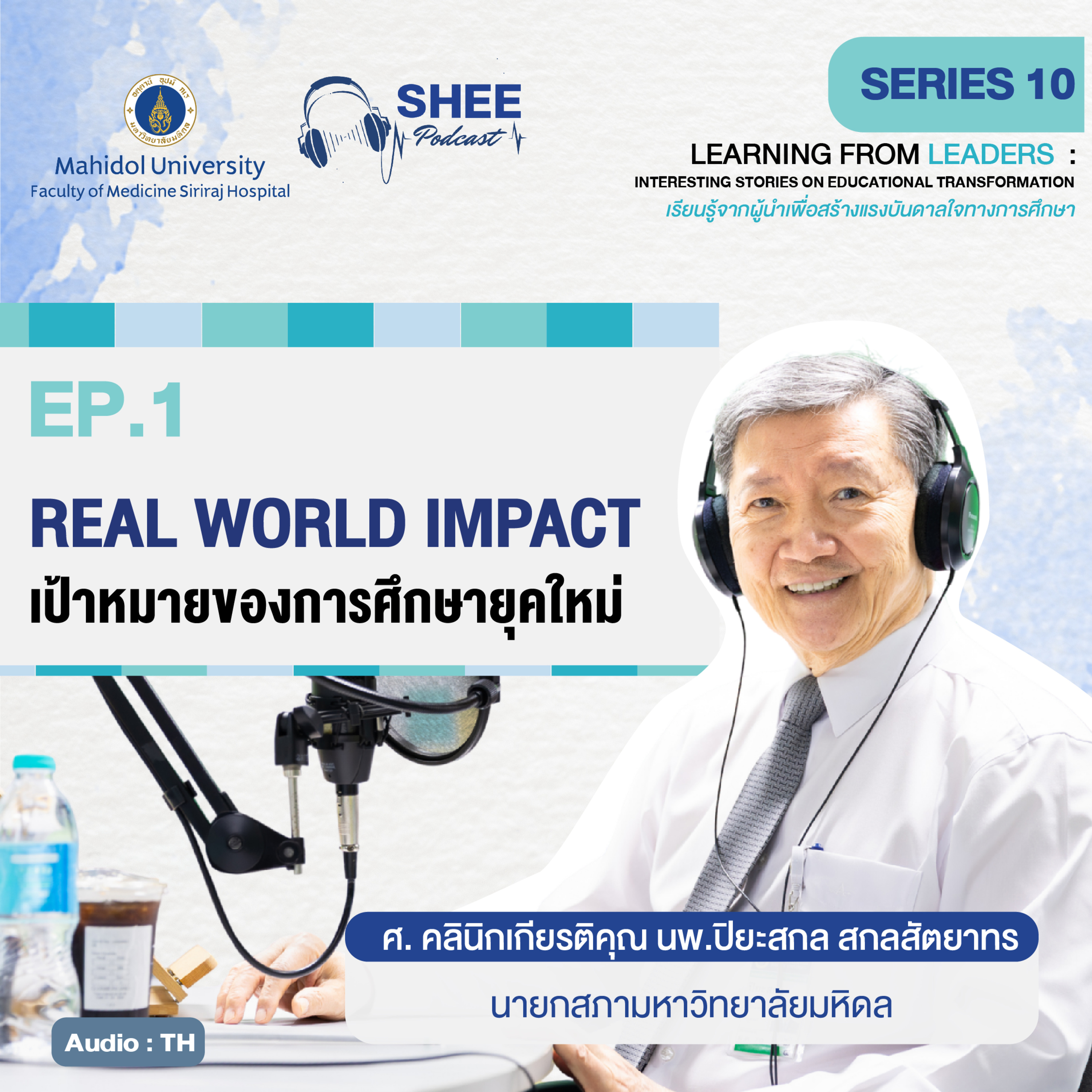 S10 EP1 : REAL WORLD IMPACT เป้าหมายของการศึกษายุคใหม่ episode artwork