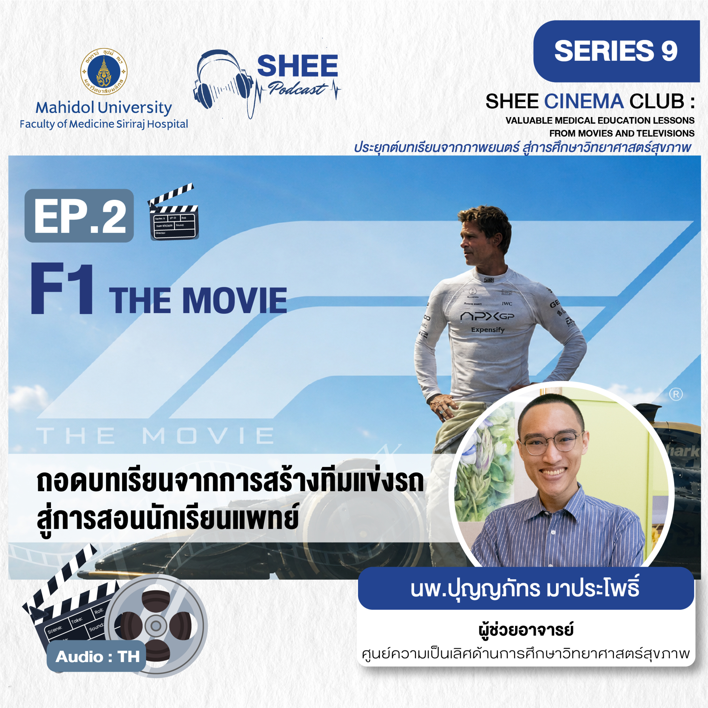 S9 EP2 : F1 THE MOVIE ถอดบทเรียนจากการสร้างทีมแข่งรถ สู่การสอนนักเรียนแพทย์ episode artwork