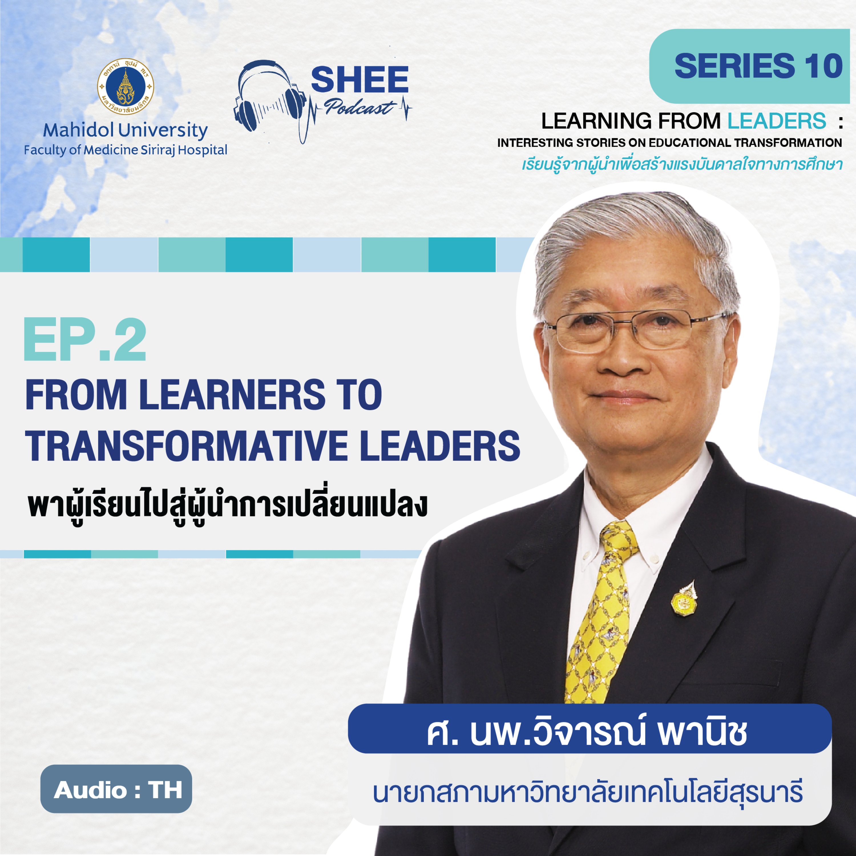 S10 EP2 : FROM LEARNERS TO TRANSFORMATIVE LEADERS พาผู้เรียนไปสู่ผู้นำการเปลี่ยนแปลง episode artwork