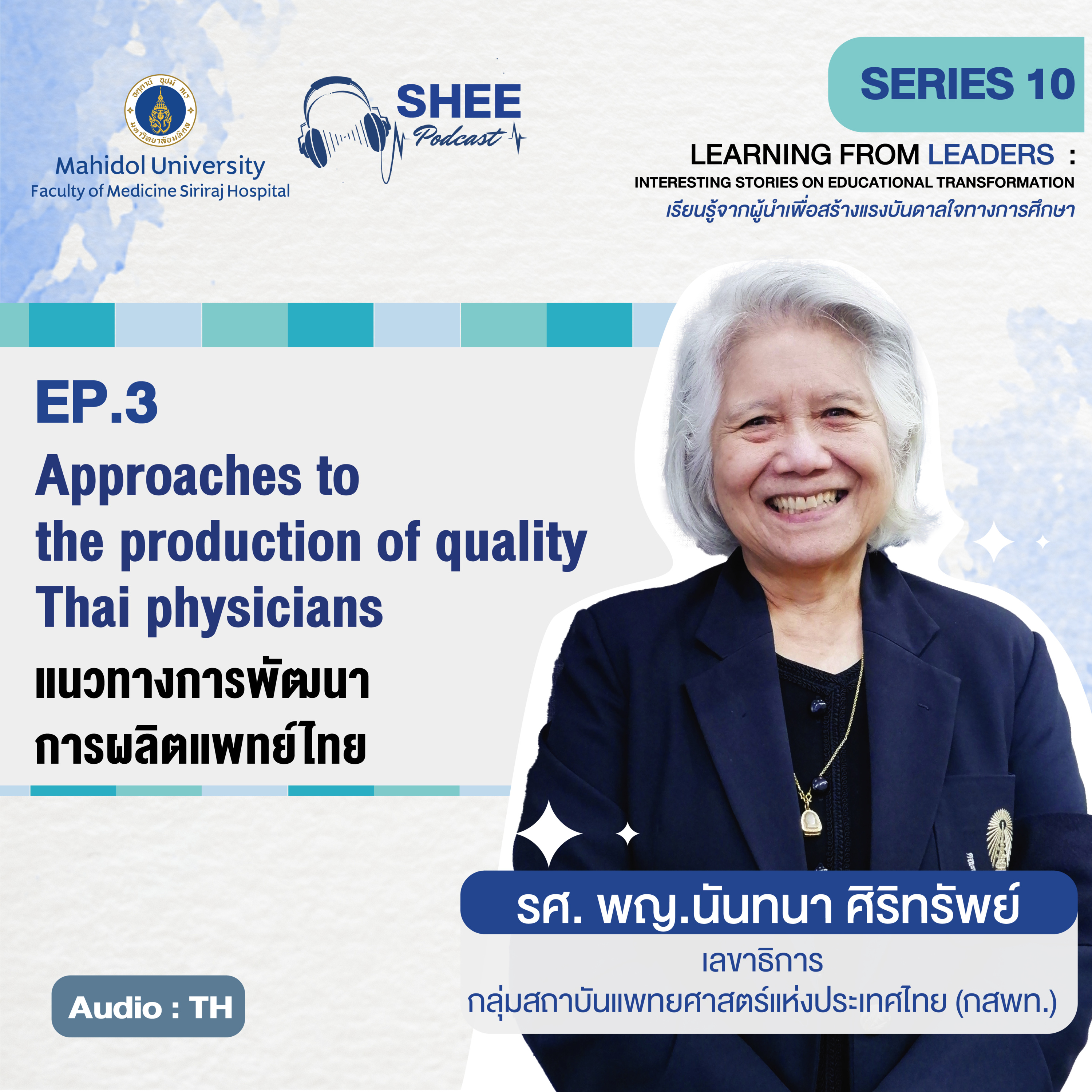 S10 EP3 : Approaches to the production of quality Thai physicians แนวทางการพัฒนาการผลิตแพทย์ไทย episode artwork