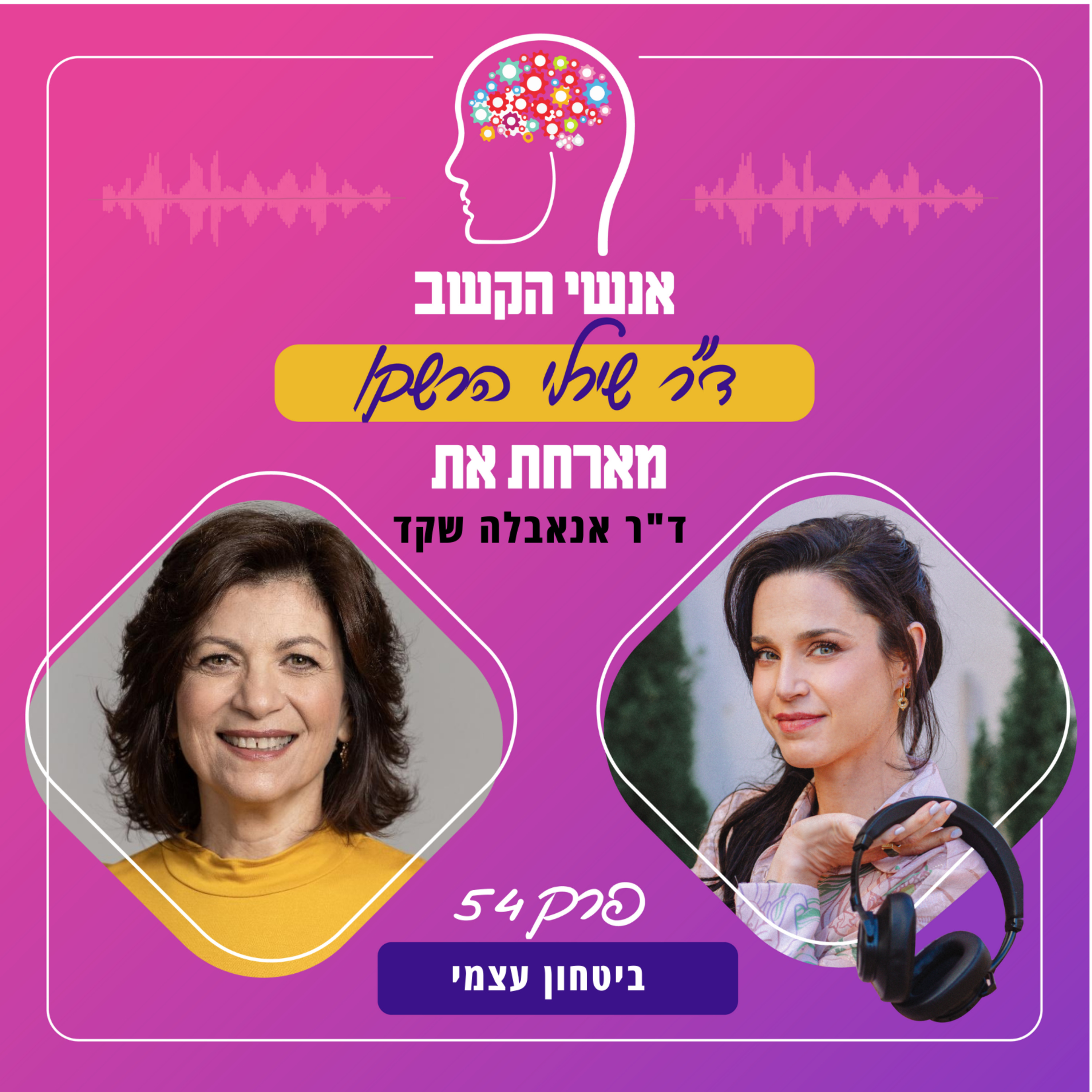 ביטחון עצמי - אנשי הקשב 54 עם ד"ר אנאבלה שקד episode artwork