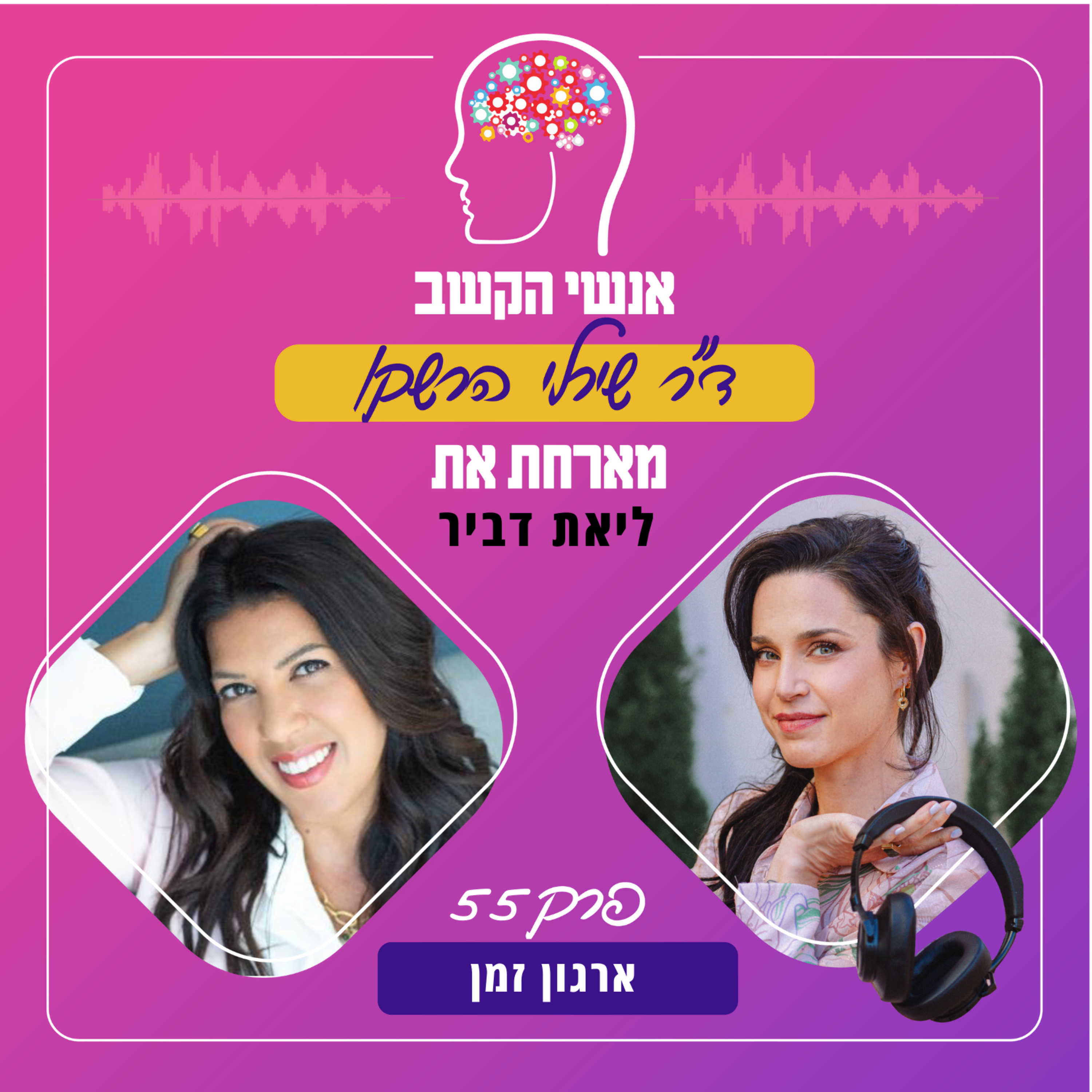 ארגון זמן - אנשי הקשב 55 עם ליאת דביר episode artwork