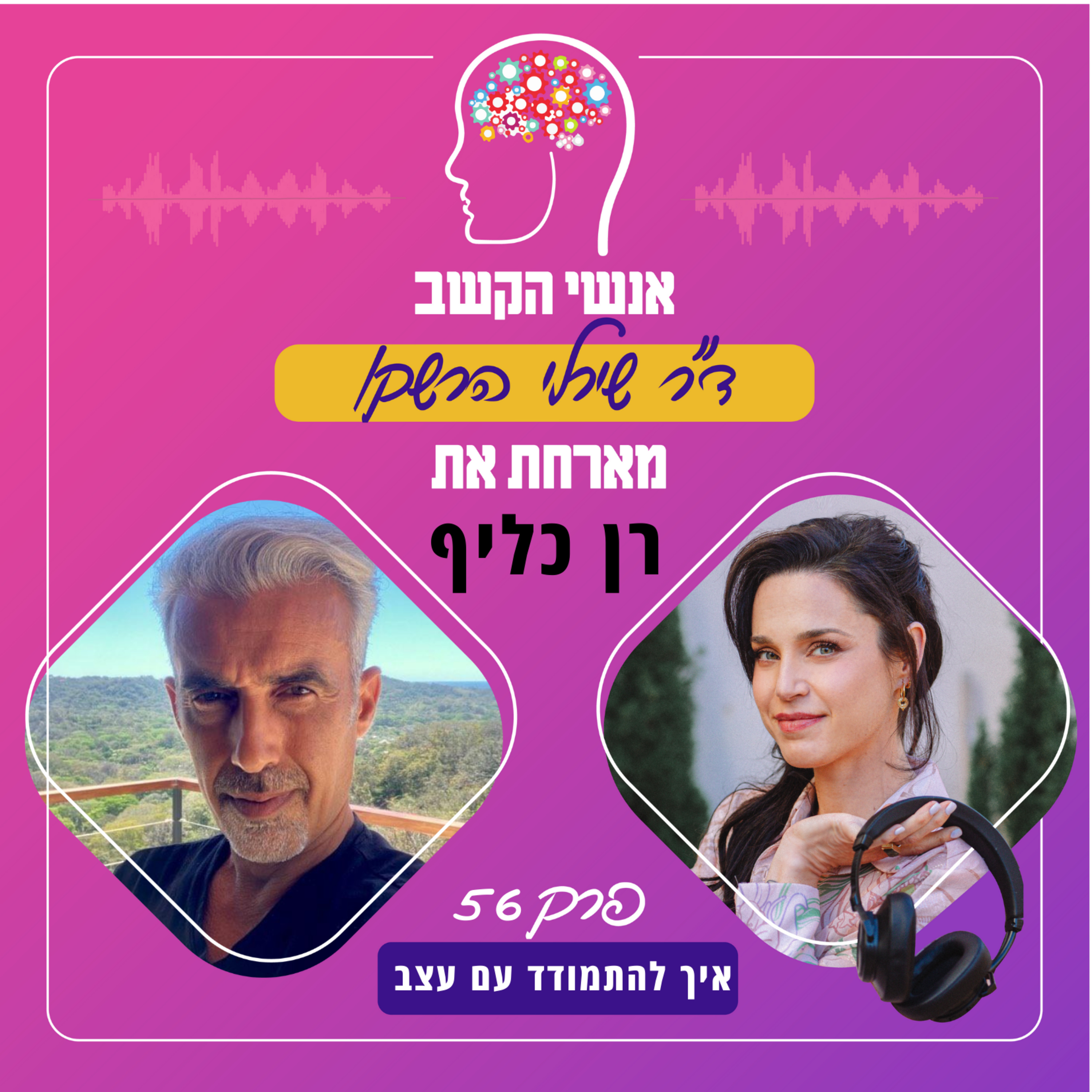 איך להתמודד עם עצב - אנשי הקשב 56 עם רן כליף episode artwork