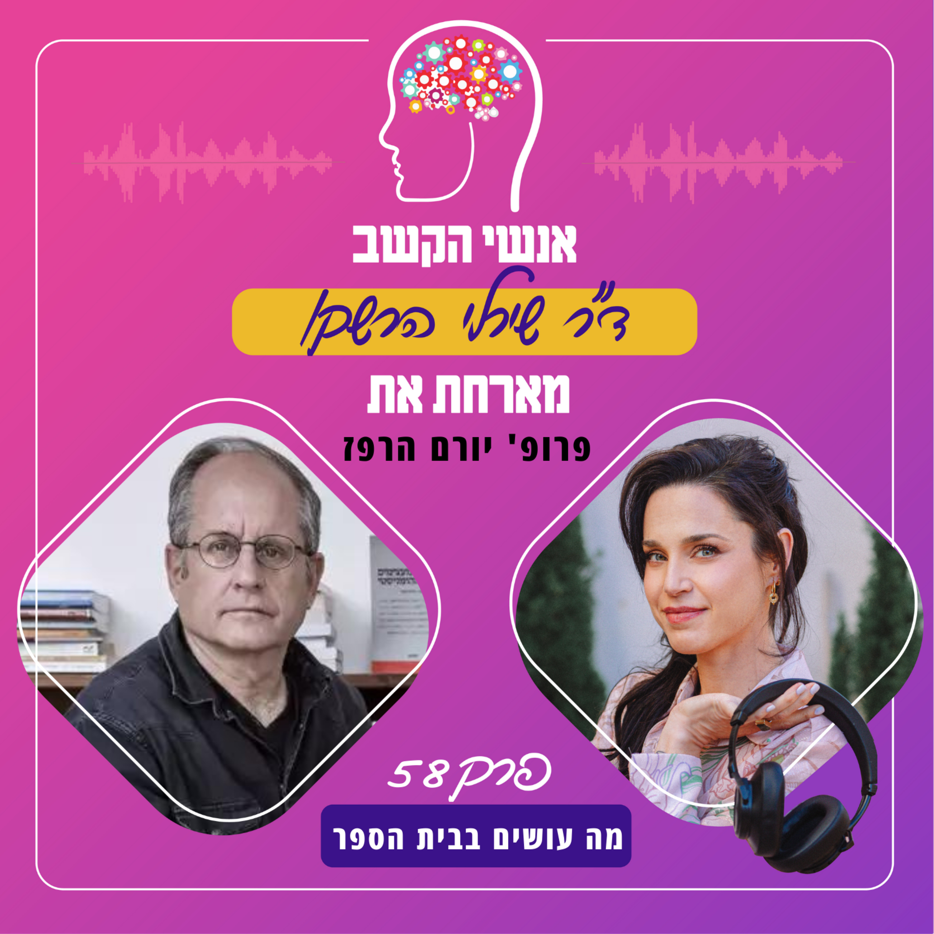 מה עושים בבית הספר - אנשי הקשב 58 עם פרופ' יורם הרפז episode artwork