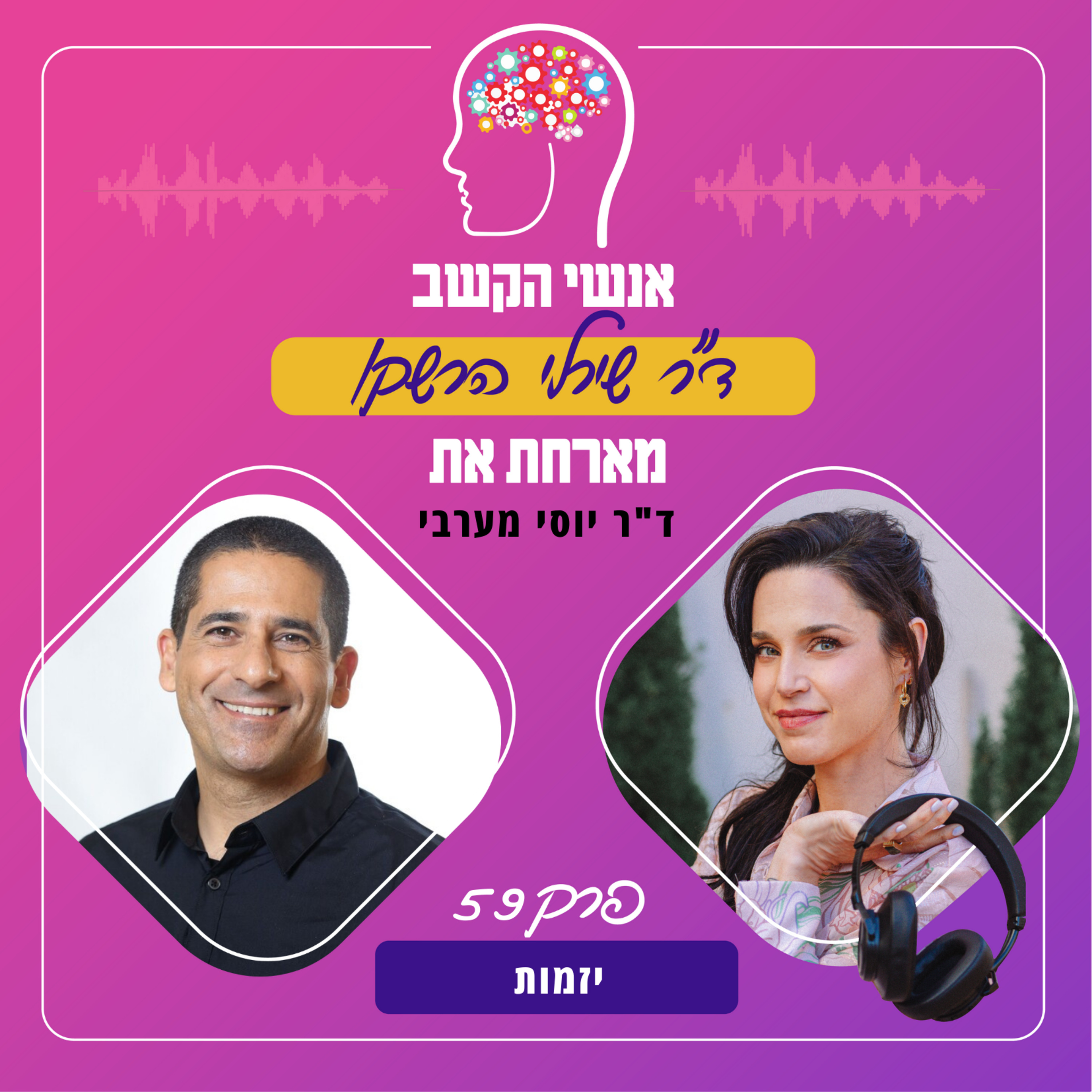 יזמות - אנשי הקשב 59 עם ד"ר יוסי מערבי episode artwork