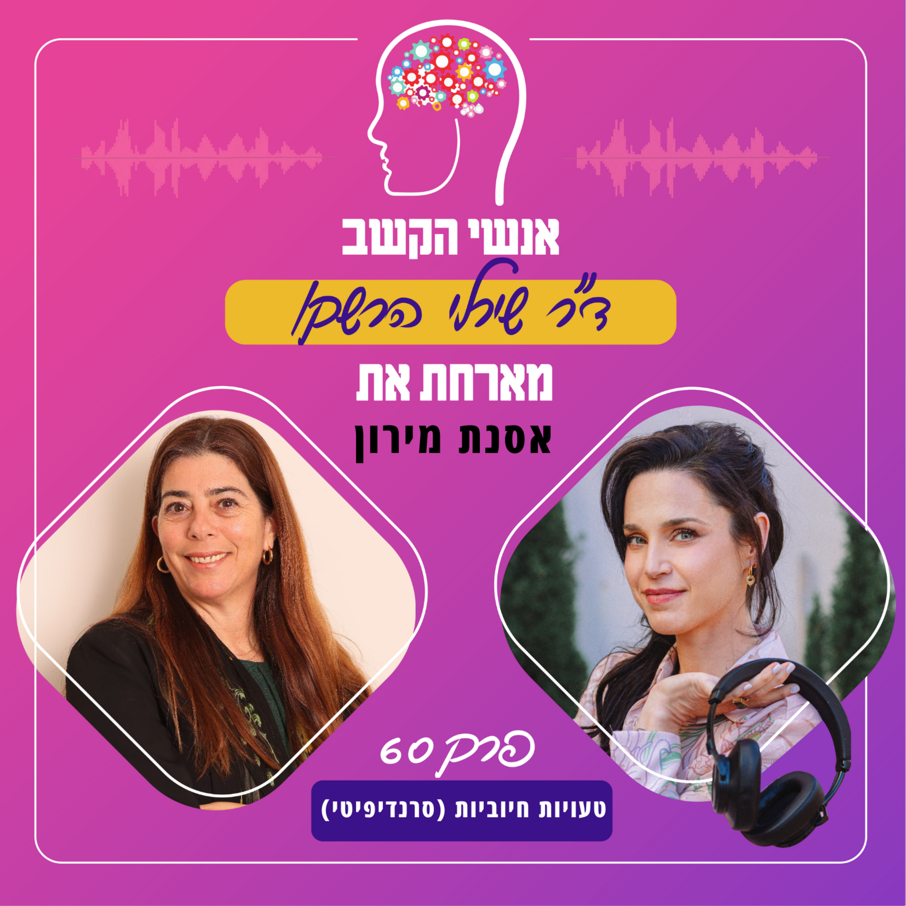 טעויות חיוביות (סרנדיפיטי) - אנשי הקשב 60 עם אסנת מירון