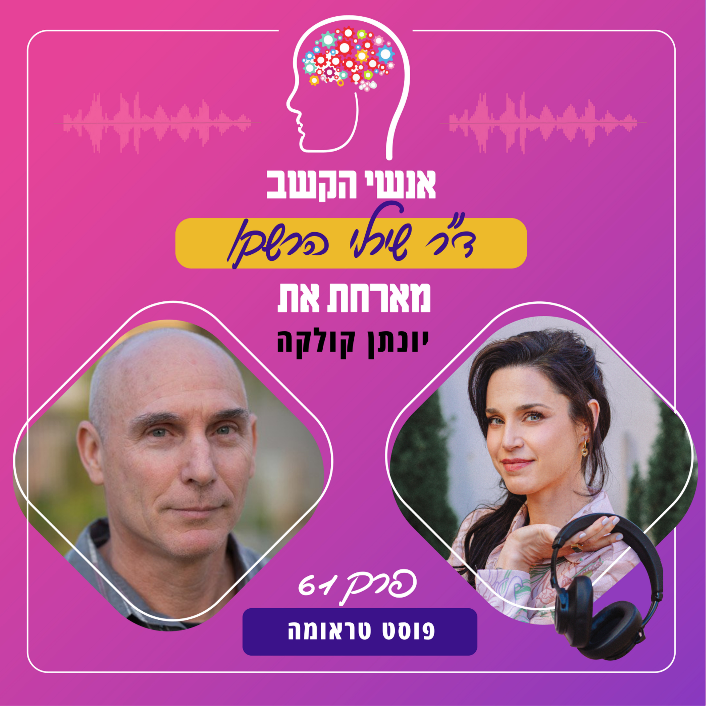 פוסט טראומה - אנשי הקשב 61 עם יונתן קולקה episode artwork