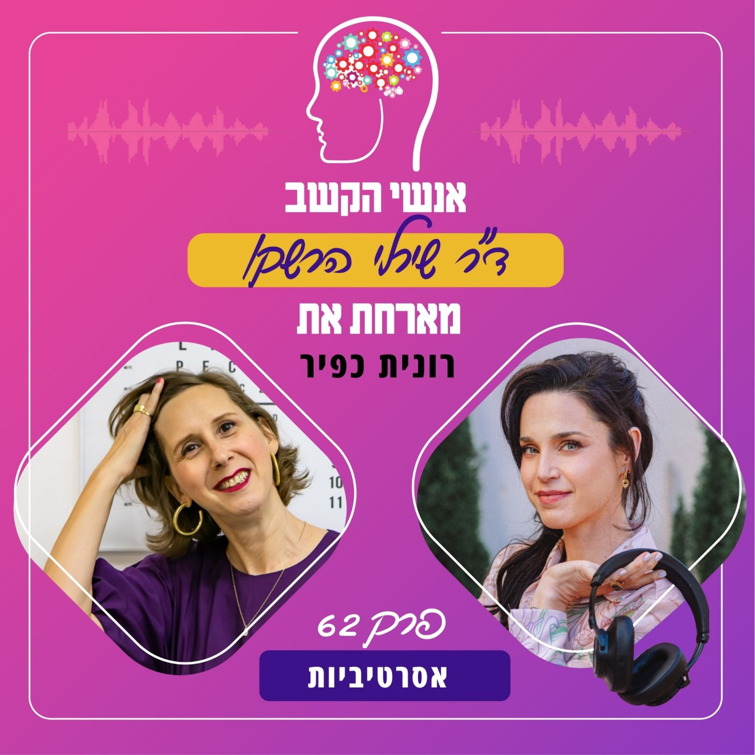 אסרטיביות - אנשי הקשב 62 עם רונית כפיר
