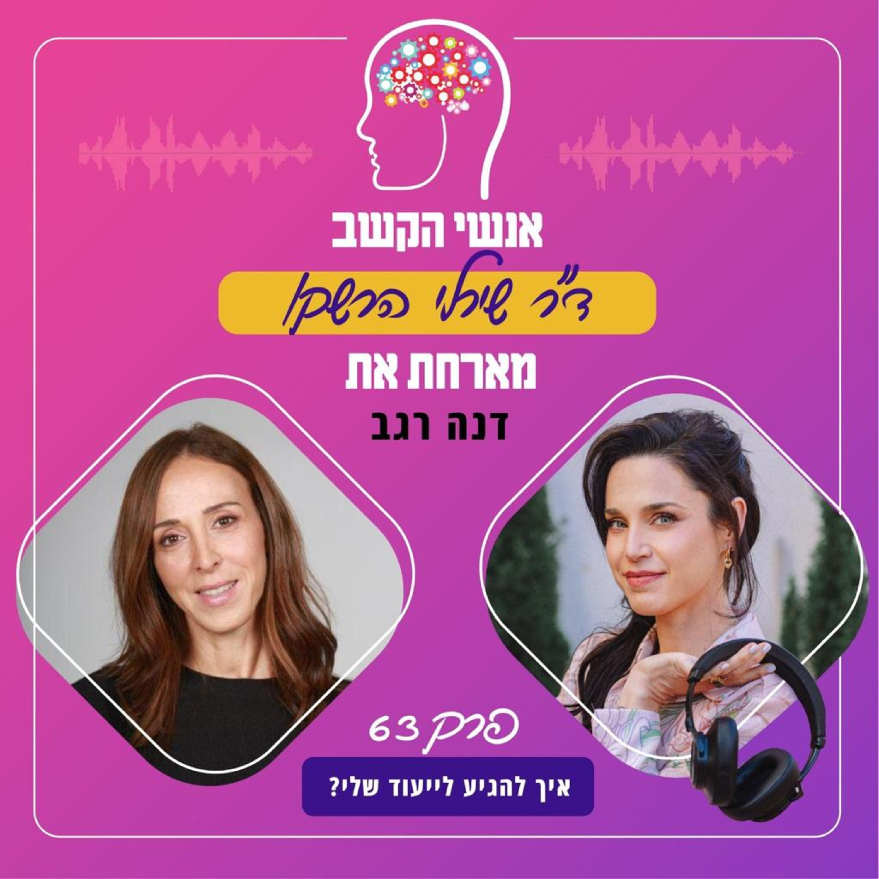 איך להגיע לייעוד שלי? אנשי הקשב 63 עם דנה רגב episode artwork