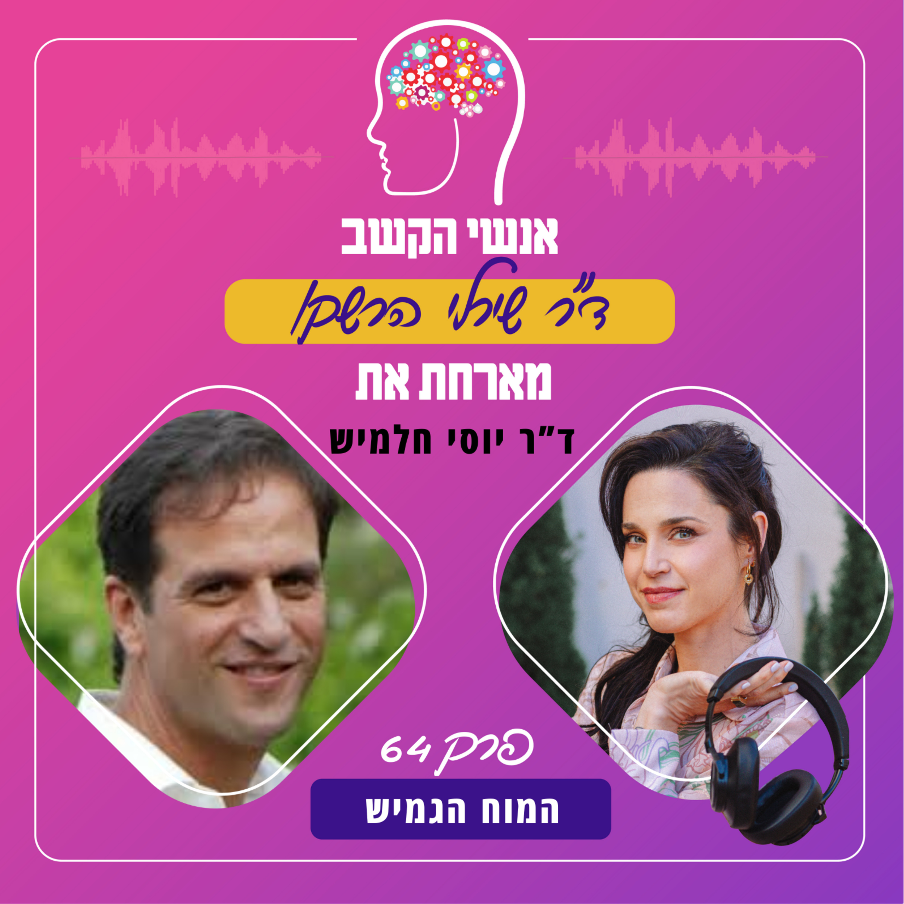 המוח הגמיש - אנשי הקשב 64 עם ד"ר יוסי חלמיש episode artwork