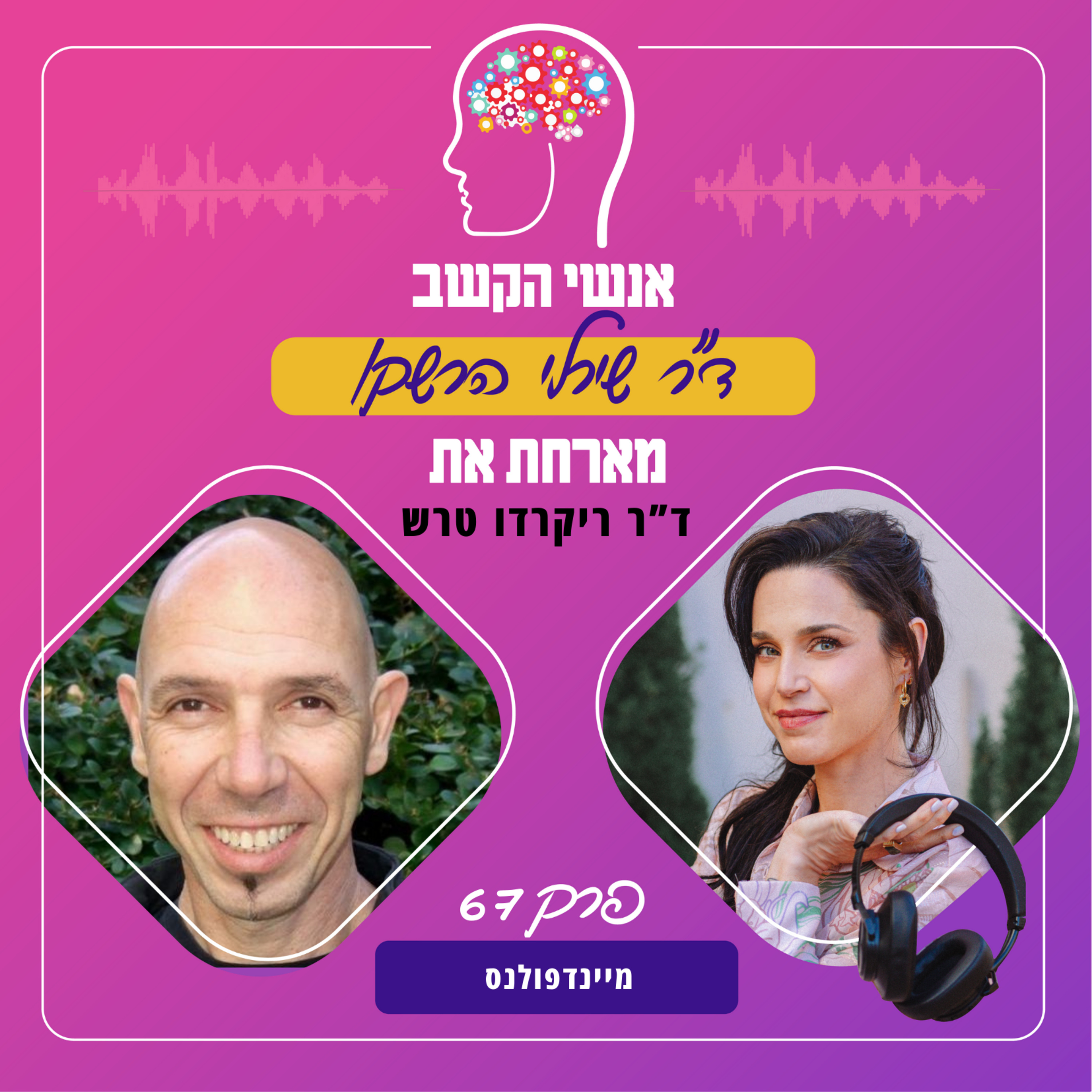 מיינדפולנס - אנשי הקשב 67 עם ד"ר ריקרדו טרש