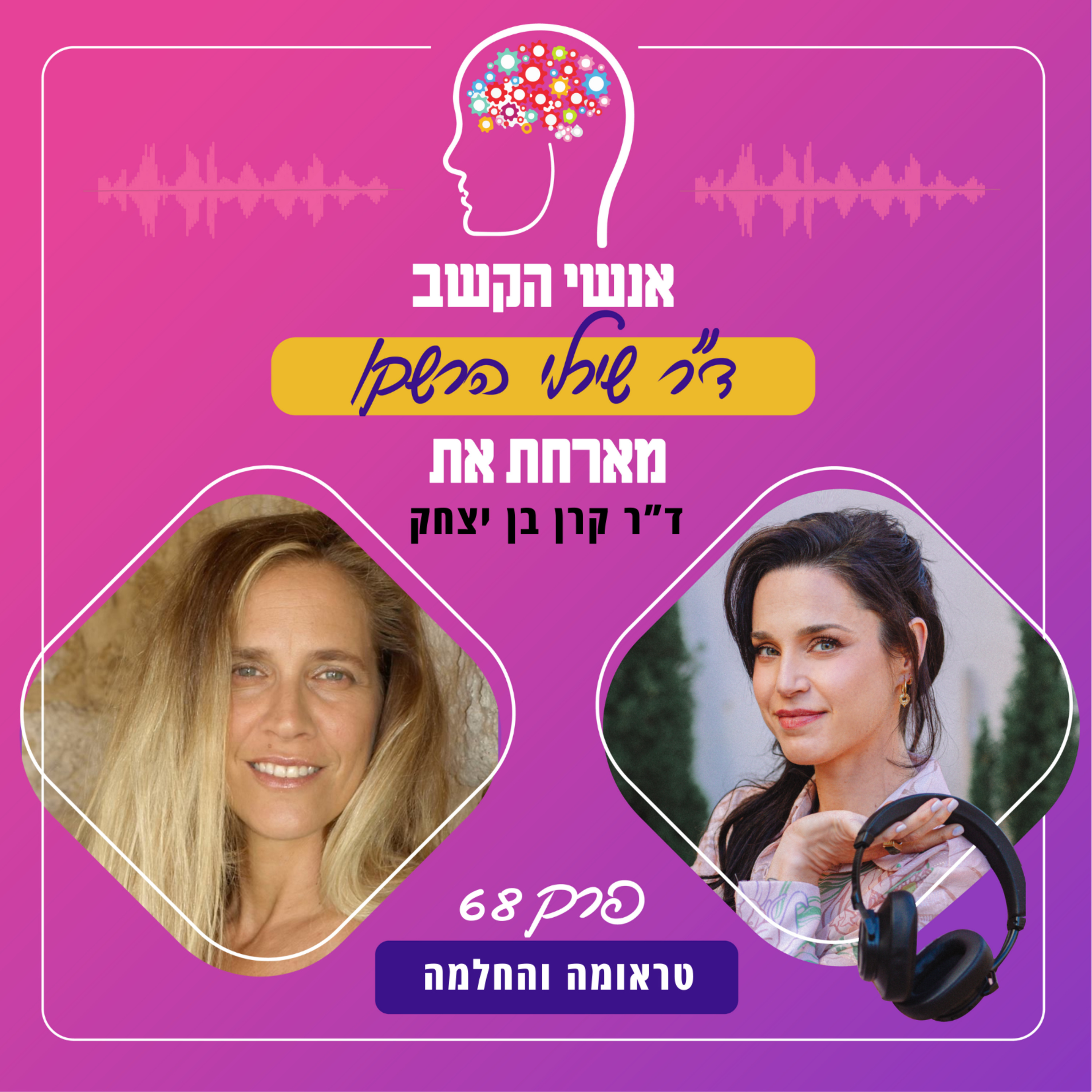 טראומה והחלמה - אנשי הקשב 68 עם ד"ר קרן בן יצחק
