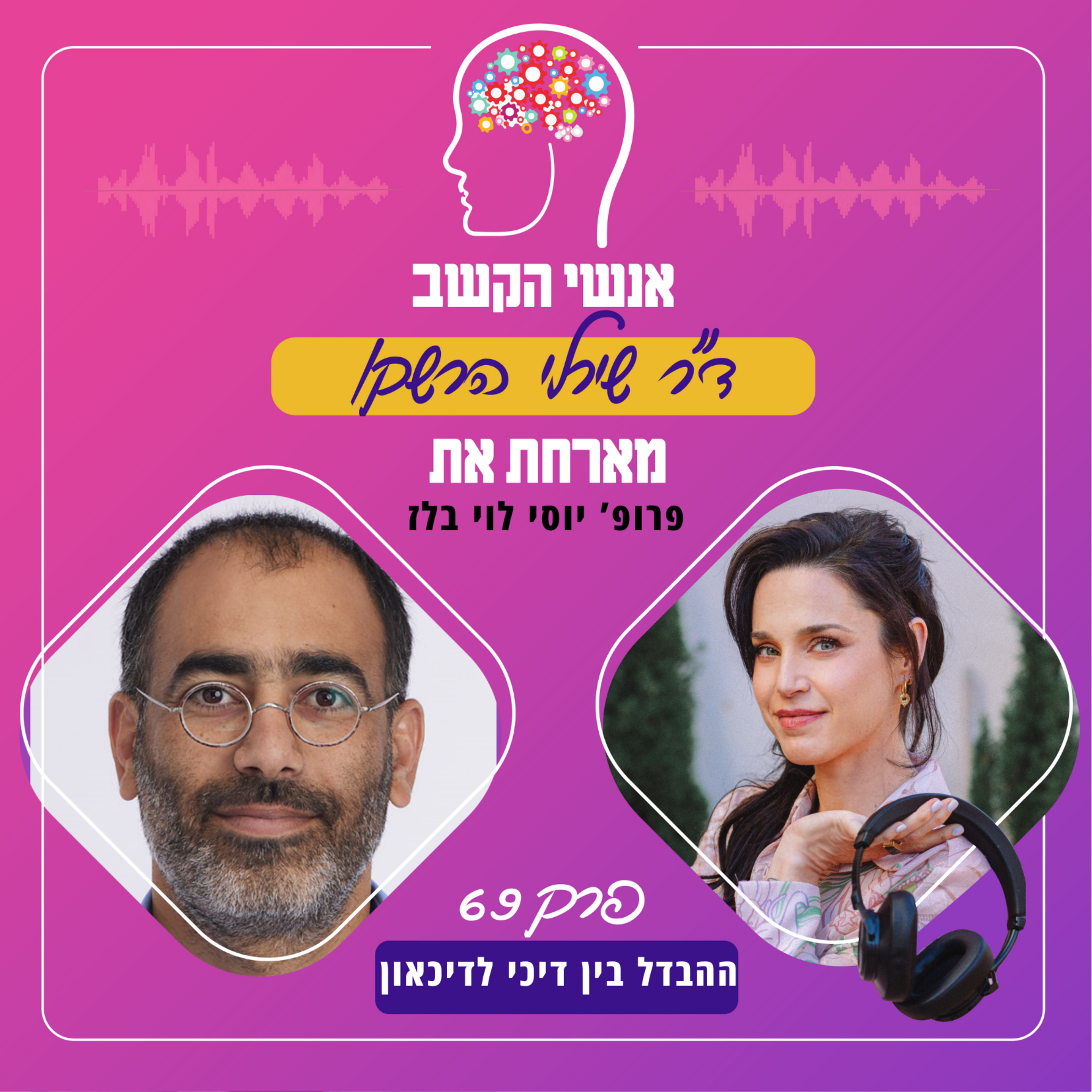 ההבדל בין דיכי לדיכאון - אנשי הקשב 69 עם פרופ' יוסי לוי בלז