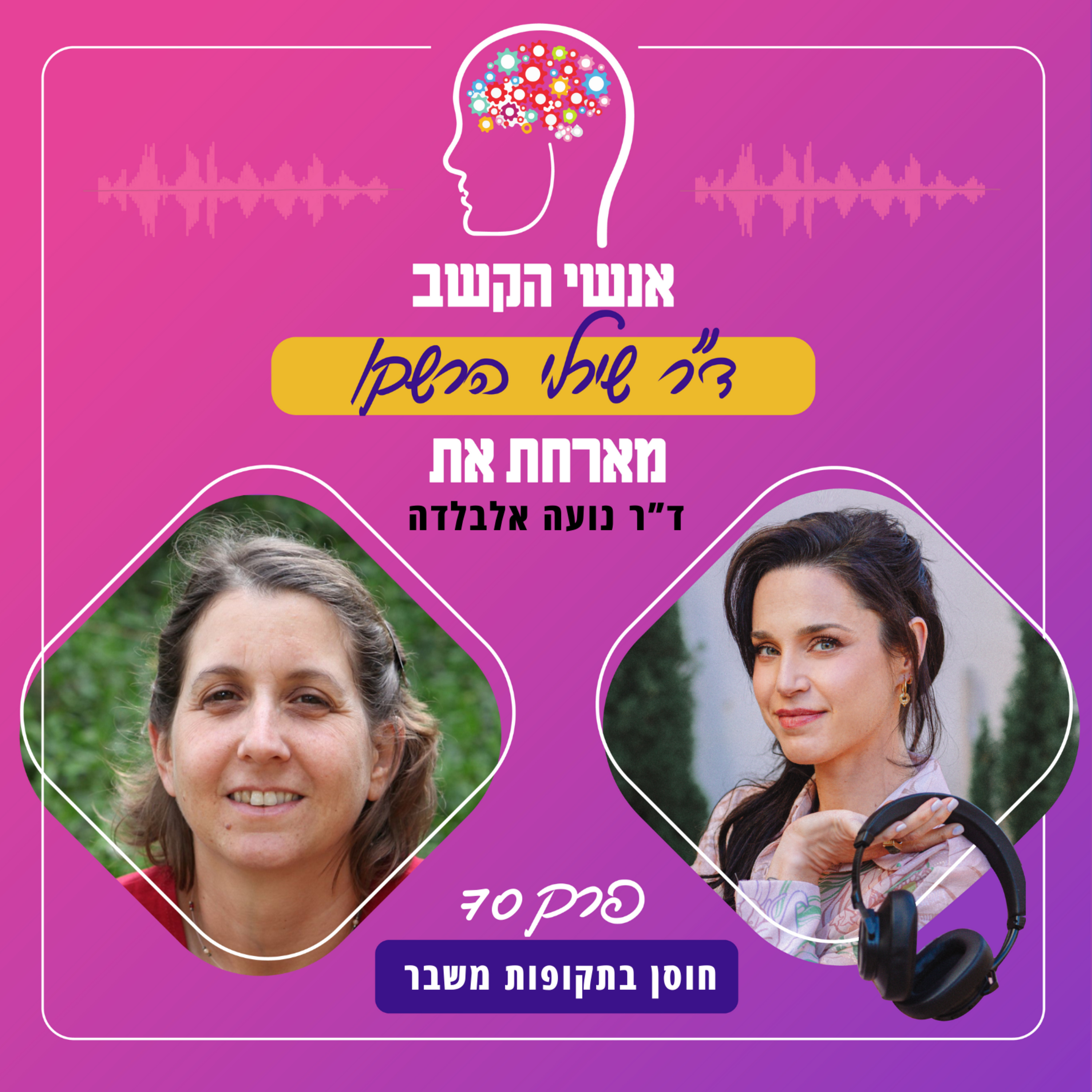 חוסן בתקופת משבר - אנשי הקשב 70 עם נועה אלבלדה